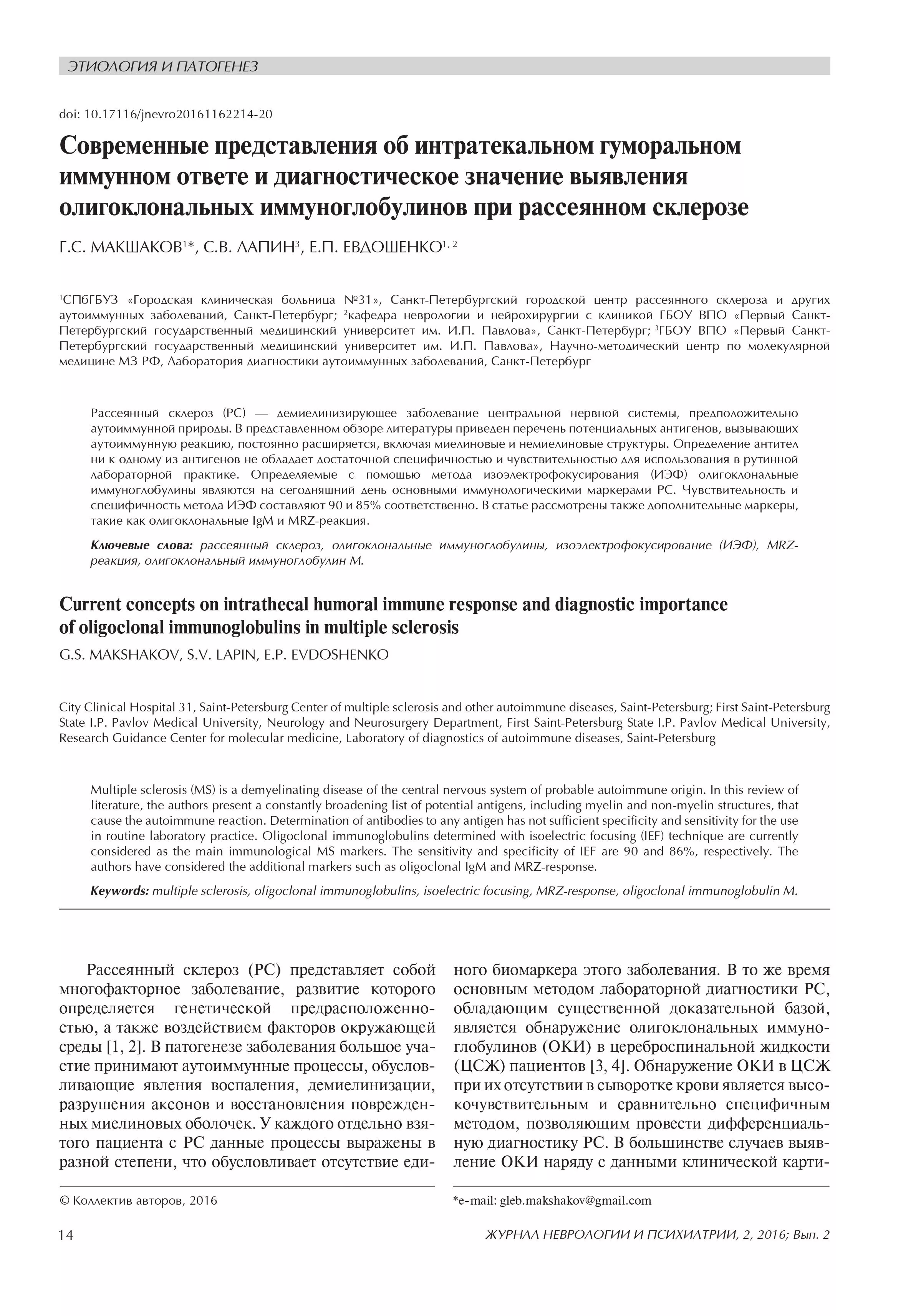  Современные представления об интратекальном гуморальном иммунном ответе и диагностическое значение выявления олигоклональных иммуноглобулинов при рассеянном склерозе