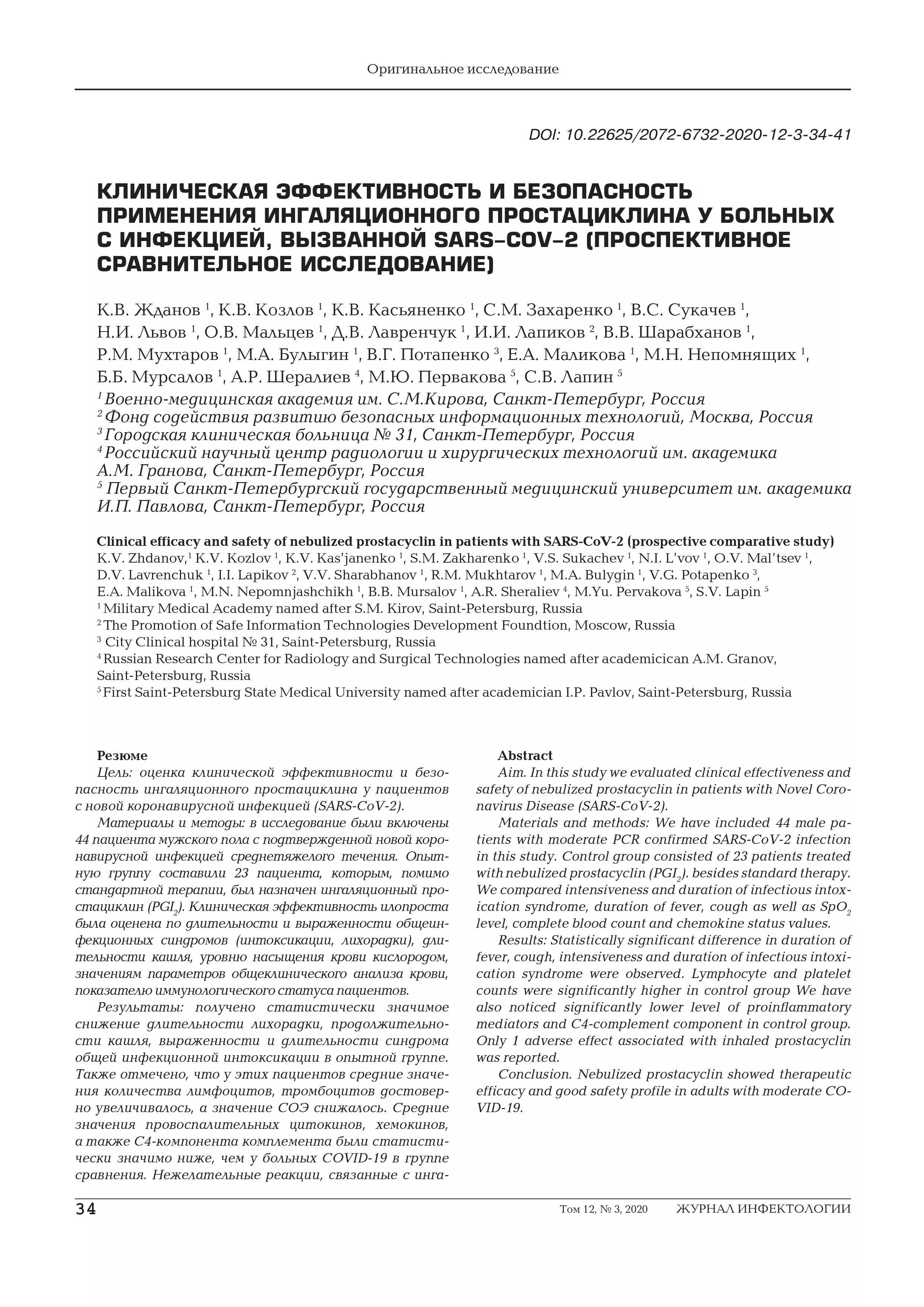 Клиническая эффективность и безопасность применения ингаляционного простациклина у больных с инфекцией, вызванной SARS-CoV-2 (проспективное сравнительное исследование) Клиническая эффективность и безопасность применения ингаляционного простациклина у больных с инфекцией, вызванной SARS-CoV-2 (проспективное сравнительное исследование)