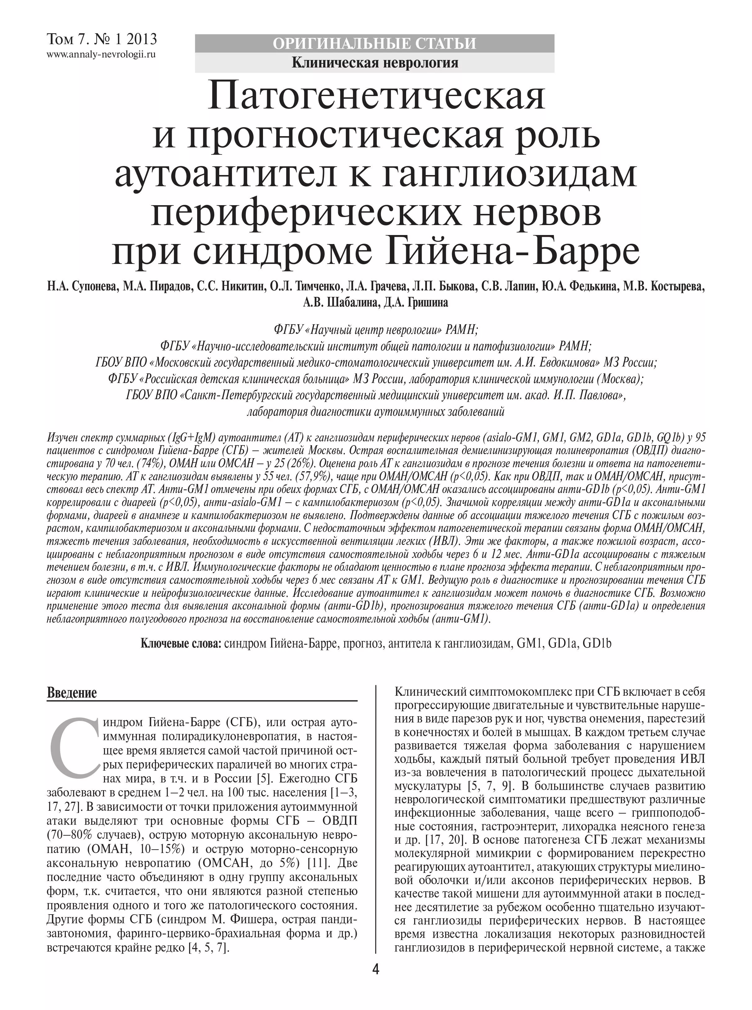 Патогенетическая и прогностическая роль аутоантител к ганглиозидам периферических нервов при синдроме Гийена-Барре Патогенетическая и прогностическая роль аутоантител к ганглиозидам периферических нервов при синдроме Гийена-Барре