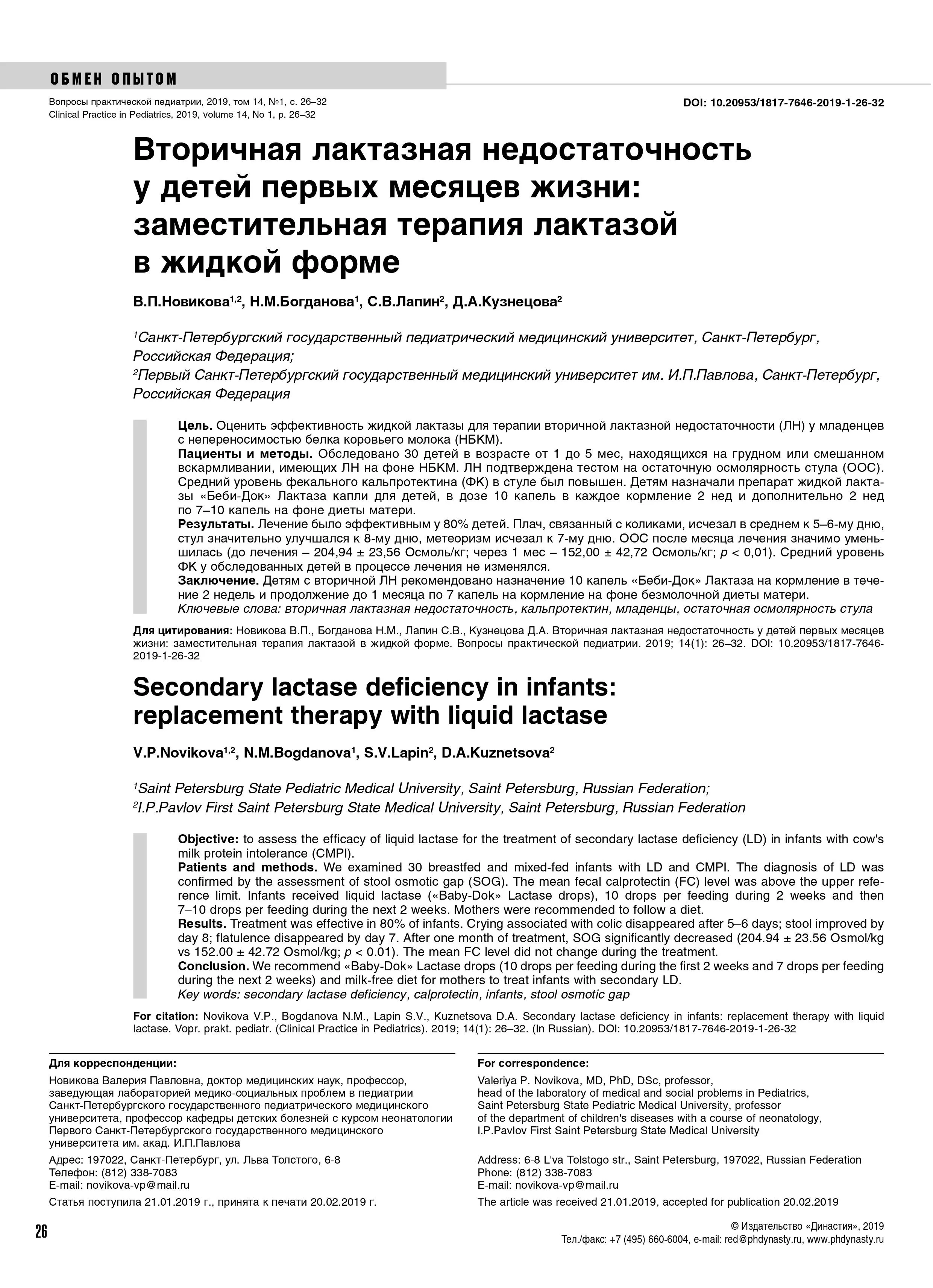 Вторичная лактазная недостаточность у детей первых месяцев жизни: заместительная терапия лактазой в жидкой форме Вторичная лактазная недостаточность у детей первых месяцев жизни: заместительная терапия лактазой в жидкой форме