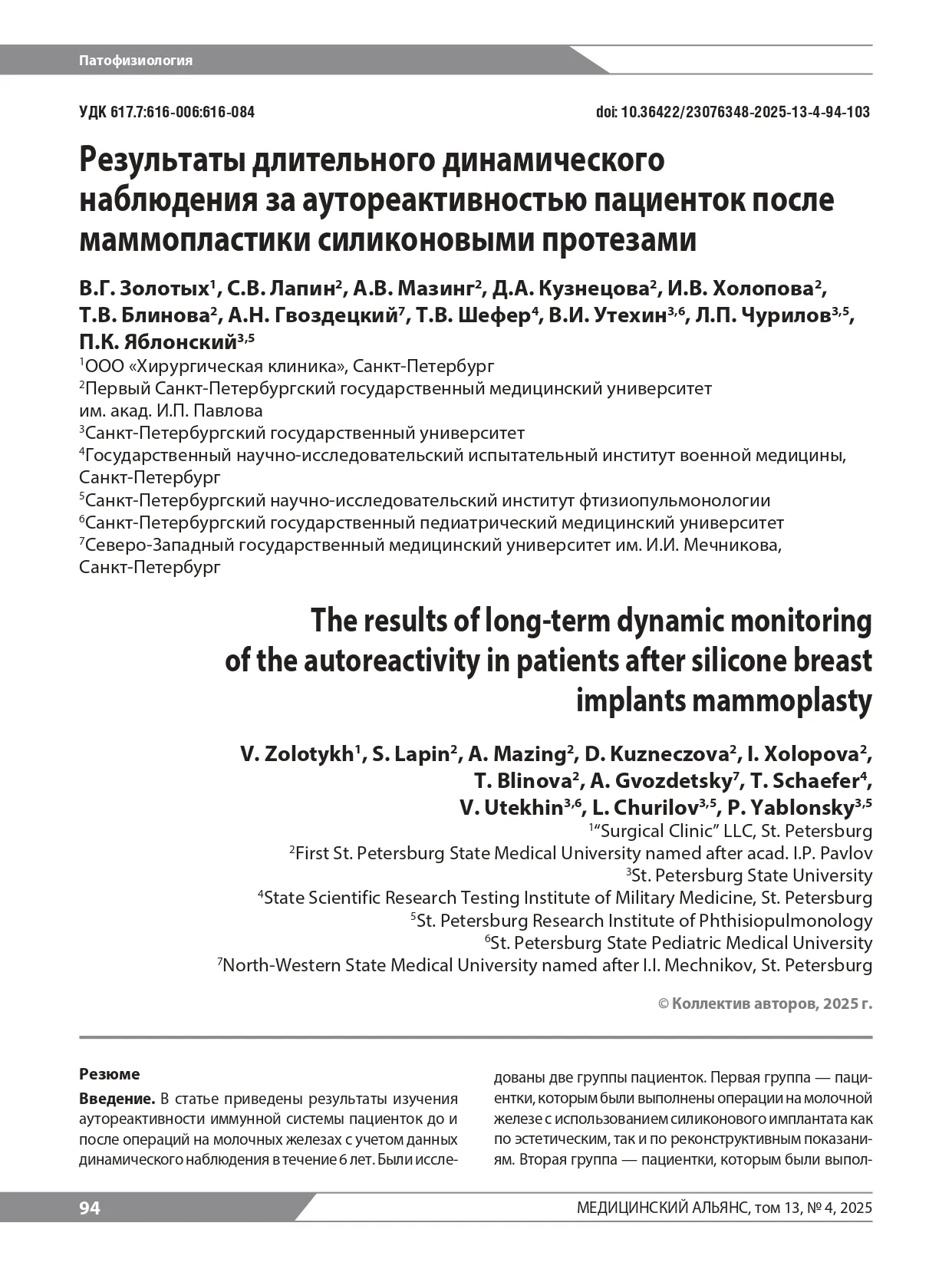 Результаты длительного динамического наблюдения за аутореактивностью пациенток после маммопластики силиконовыми протезами