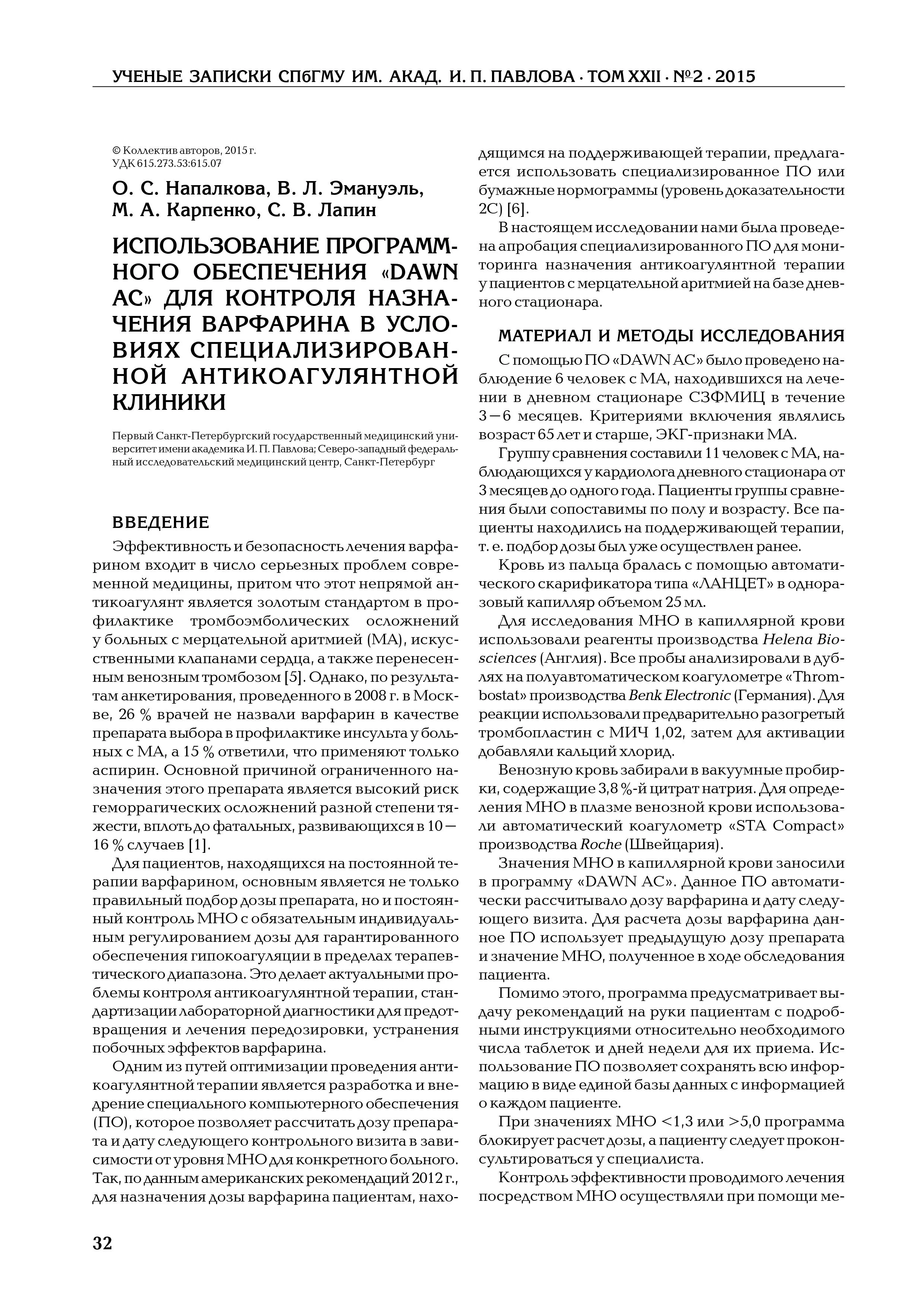 Использование программного обеспечения «DAWN AC» для контроля назначения варфарина в условиях специализированной антикоагулянтной клиники Использование программного обеспечения «DAWN AC» для контроля назначения варфарина в условиях специализированной антикоагулянтной клиники