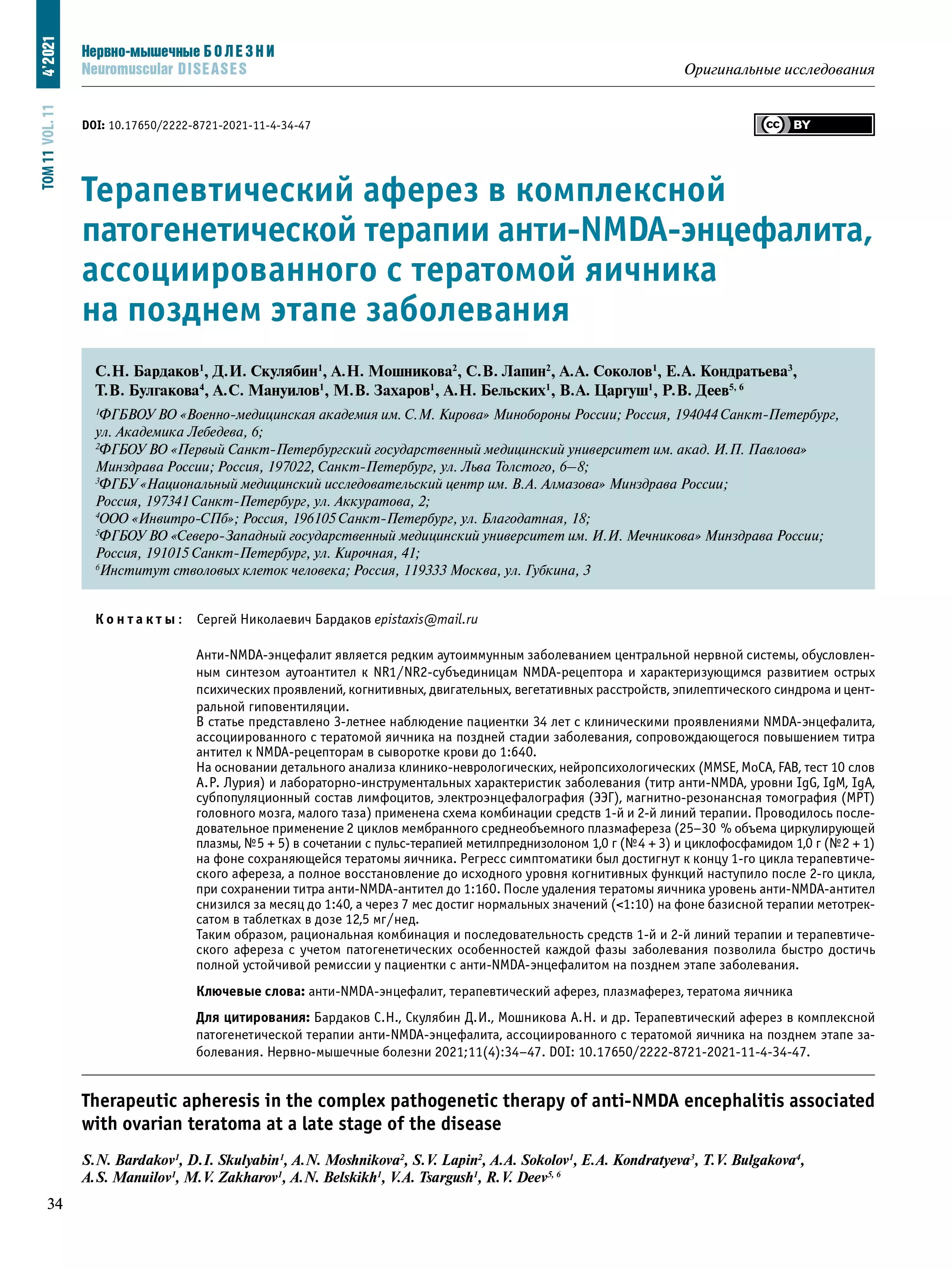 Терапевтический аферез в комплексной патогенетической терапии анти-NMDA-энцефалита, ассоциированного с тератомой яичника на позднем этапе заболевания Терапевтический аферез в комплексной патогенетической терапии анти-NMDA-энцефалита, ассоциированного с тератомой яичника на позднем этапе заболевания