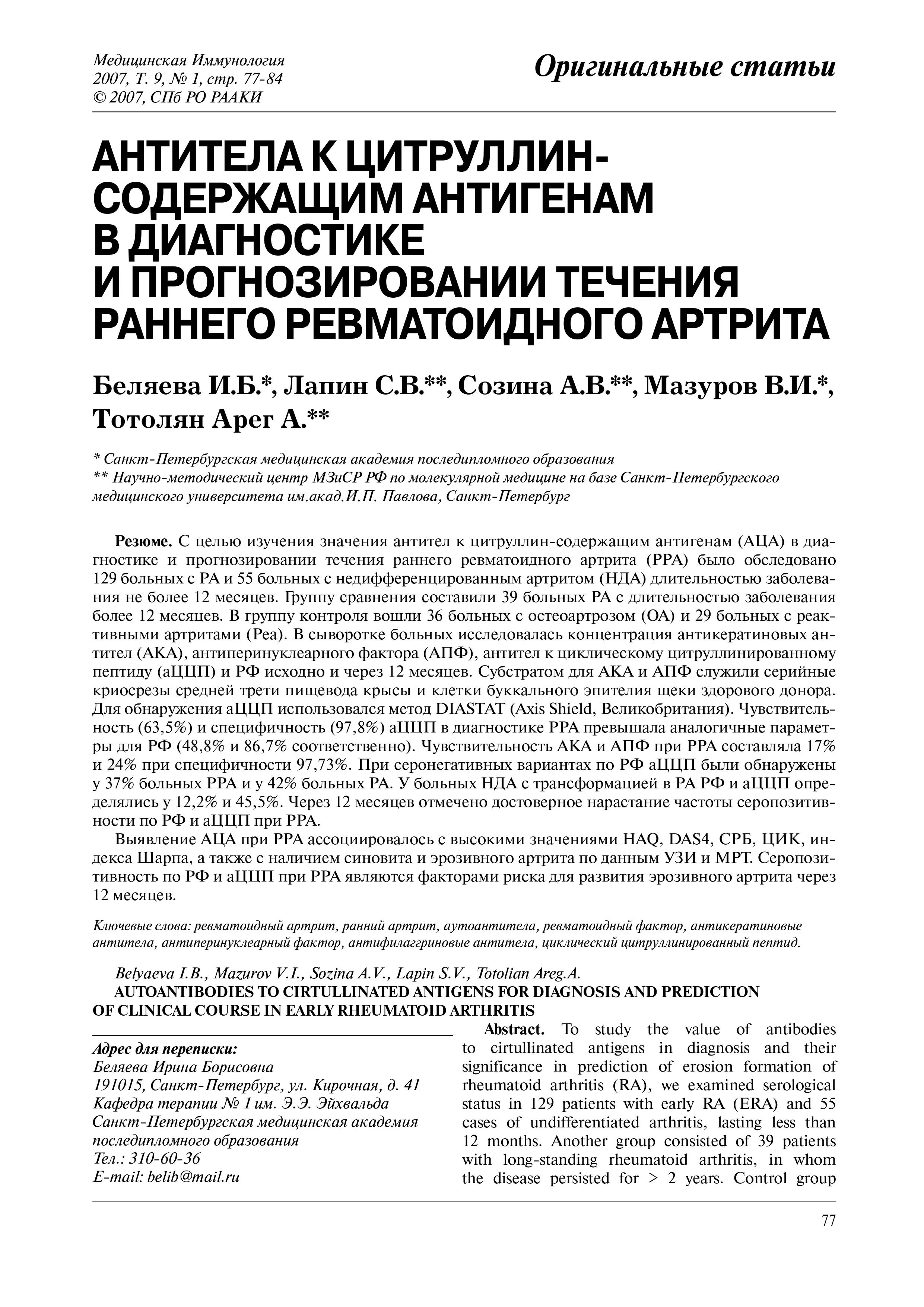 Антитела к цитруллин-содержащим антигенам в диагностике и прогнозировании течения раннего ревматоидного артрита Антитела к цитруллин-содержащим антигенам в диагностике и прогнозировании течения раннего ревматоидного артрита