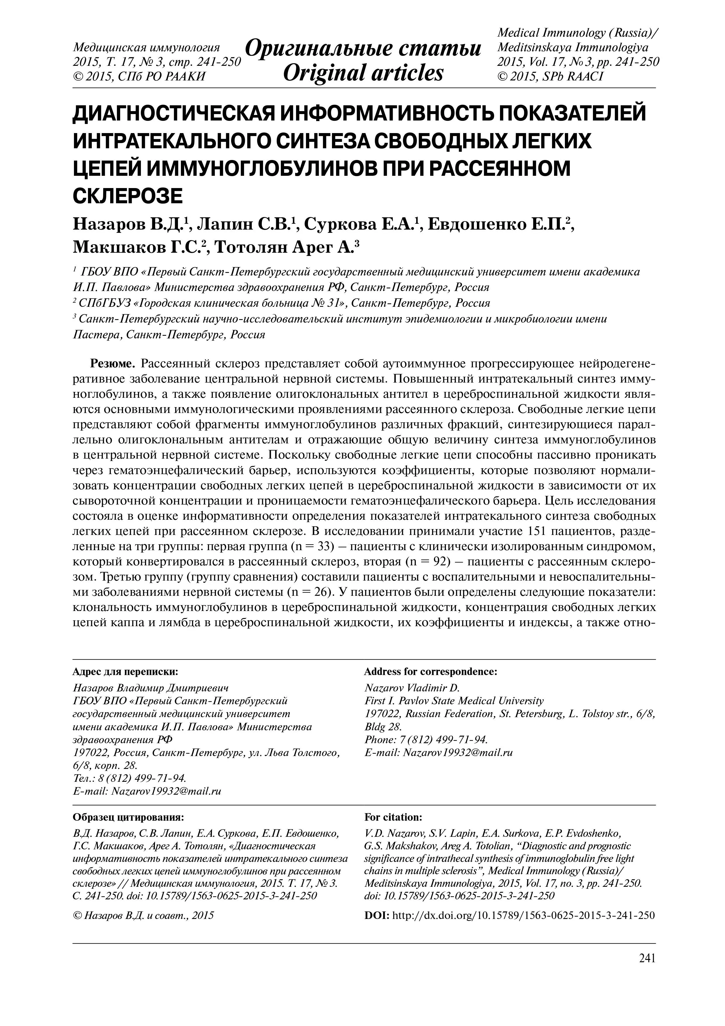 Диагностическая информативность показателей интратекального синтеза свободных легких цепей иммуноглобулинов при рассеянном склерозе Диагностическая информативность показателей интратекального синтеза свободных легких цепей иммуноглобулинов при рассеянном склерозе