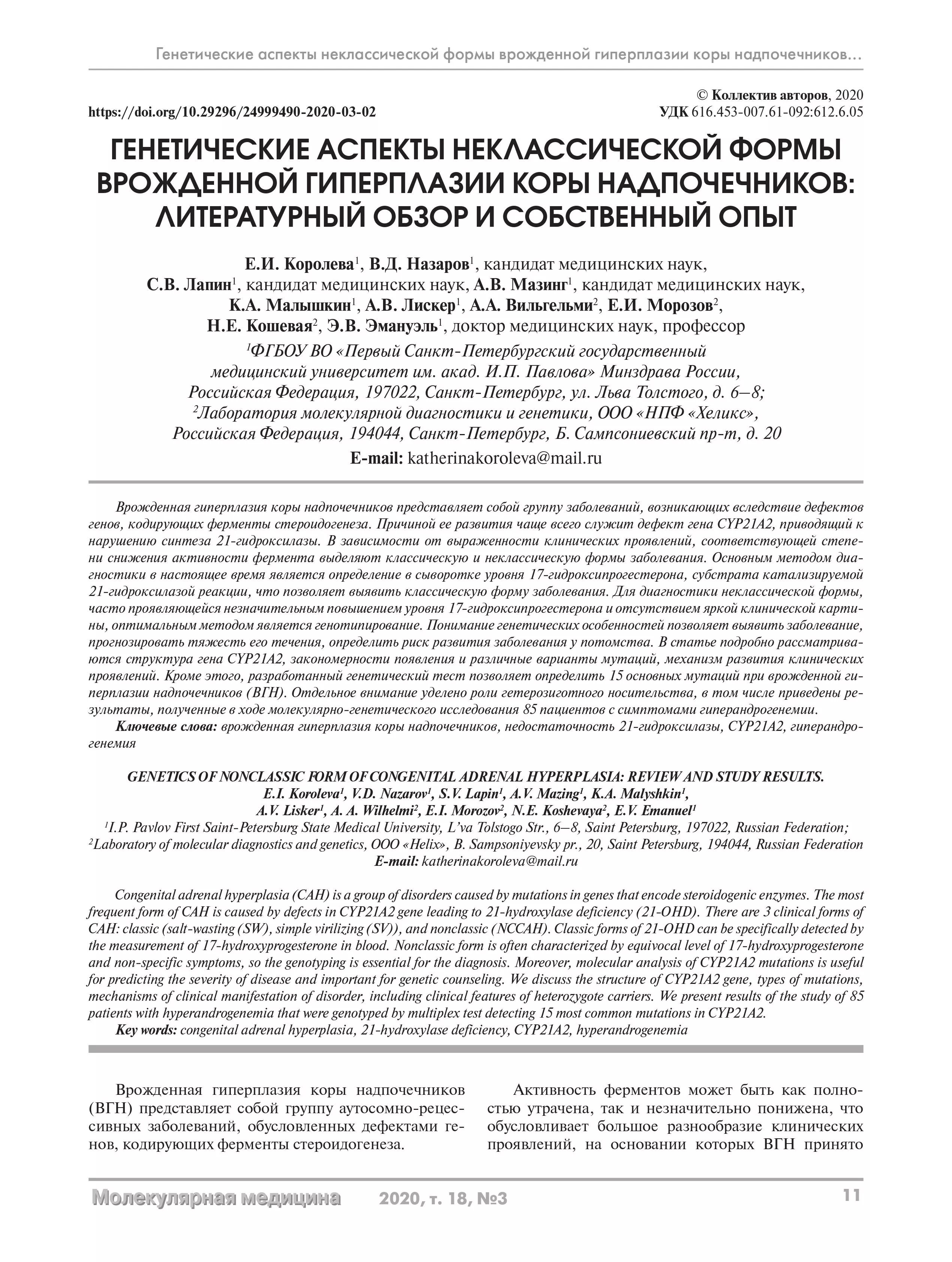 Генетические аспекты неклассической формы врожденной гиперплазии коры надпочечников: литературный обзор и собственный опыт