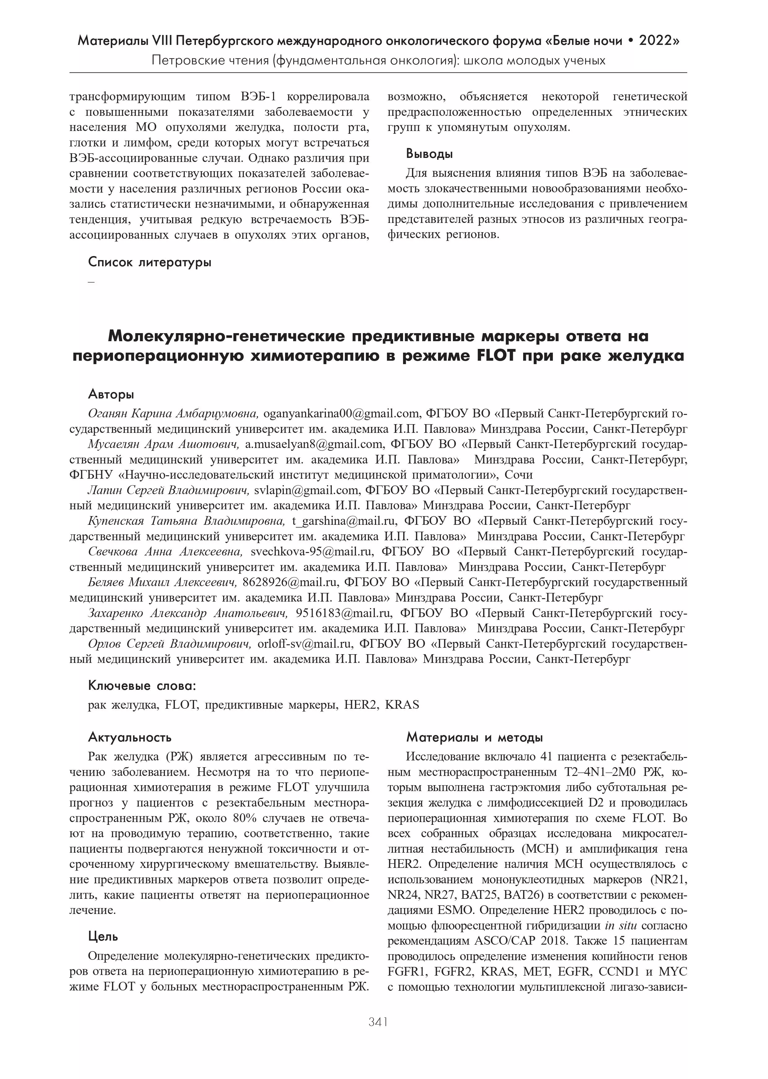 Молекулярно-генетические предиктивные маркеры ответа на периоперационную химиотерапию в режиме FLOT при раке желудка Молекулярно-генетические предиктивные маркеры ответа на периоперационную химиотерапию в режиме FLOT при раке желудка