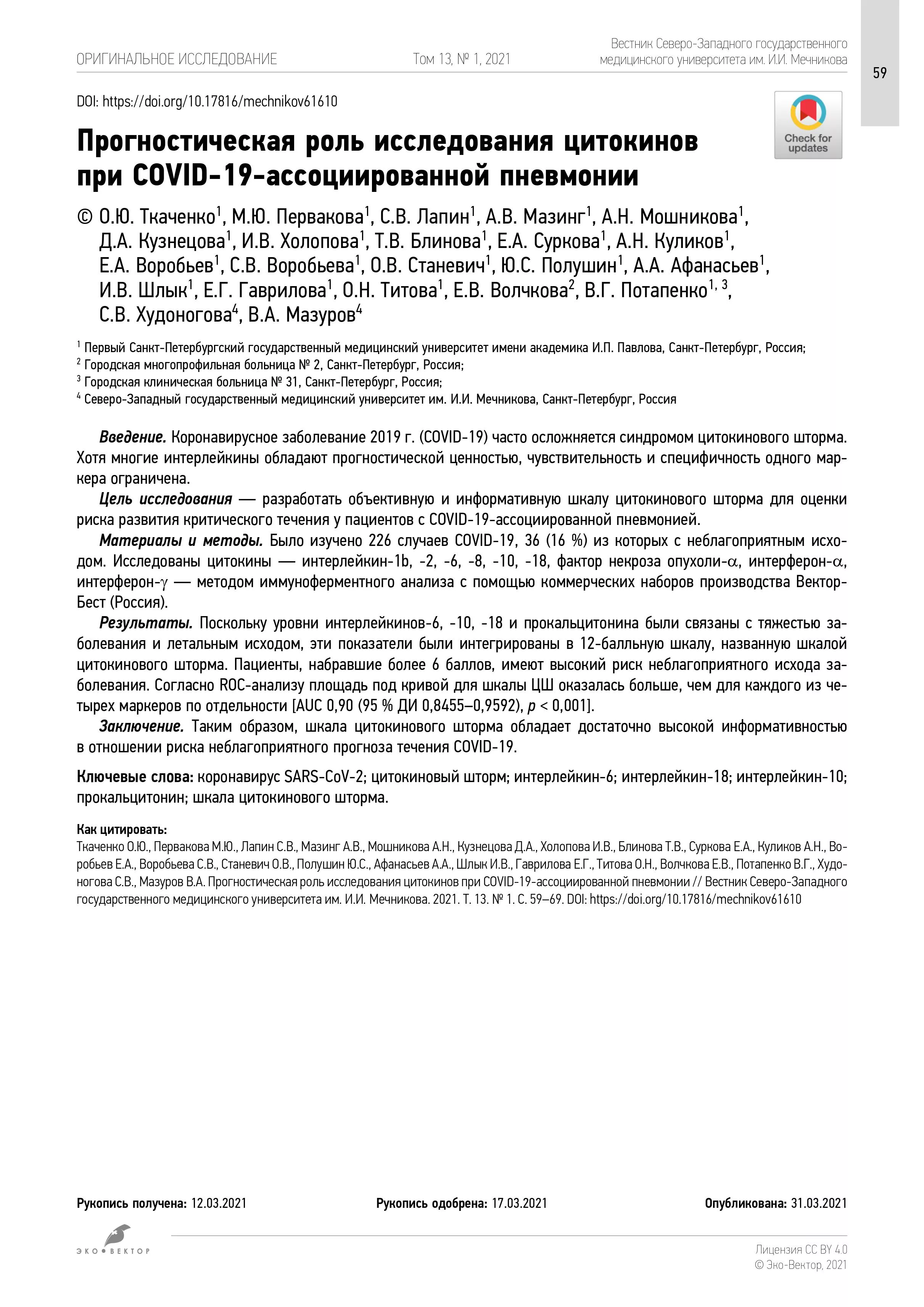 Прогностическая роль исследования цитокинов при COVID-19-ассоциированной пневмонии