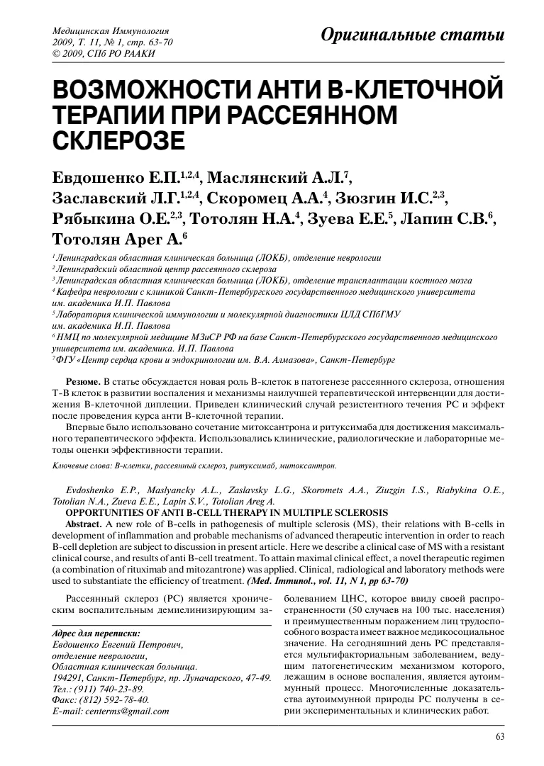 Возможности анти В-клеточной терапии при рассеянном склерозе