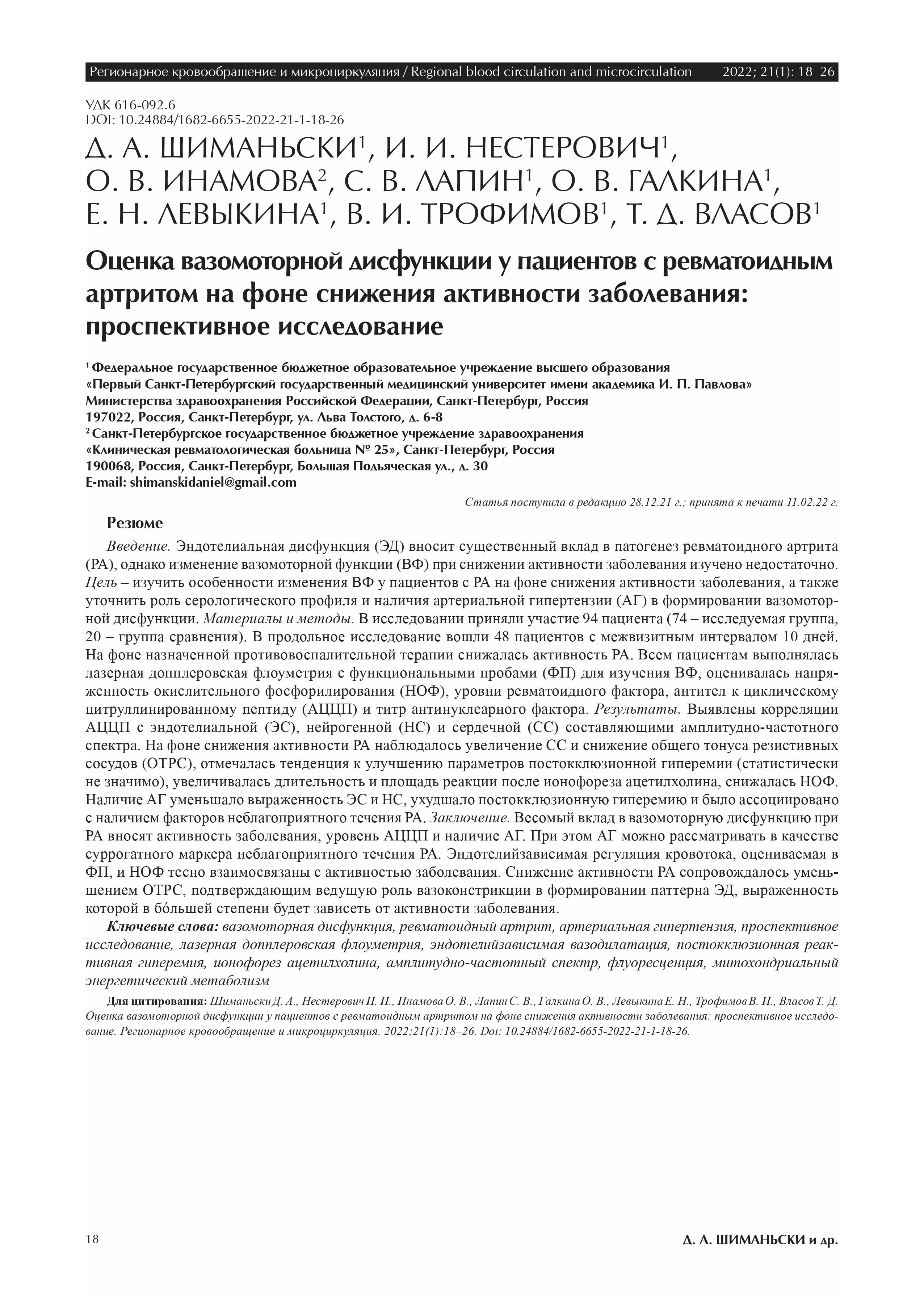 Оценка вазомоторной дисфункции у пациентов с ревматоидным артритом на фоне снижения активности заболевания: проспективное исследование Оценка вазомоторной дисфункции у пациентов с ревматоидным артритом на фоне снижения активности заболевания: проспективное исследование