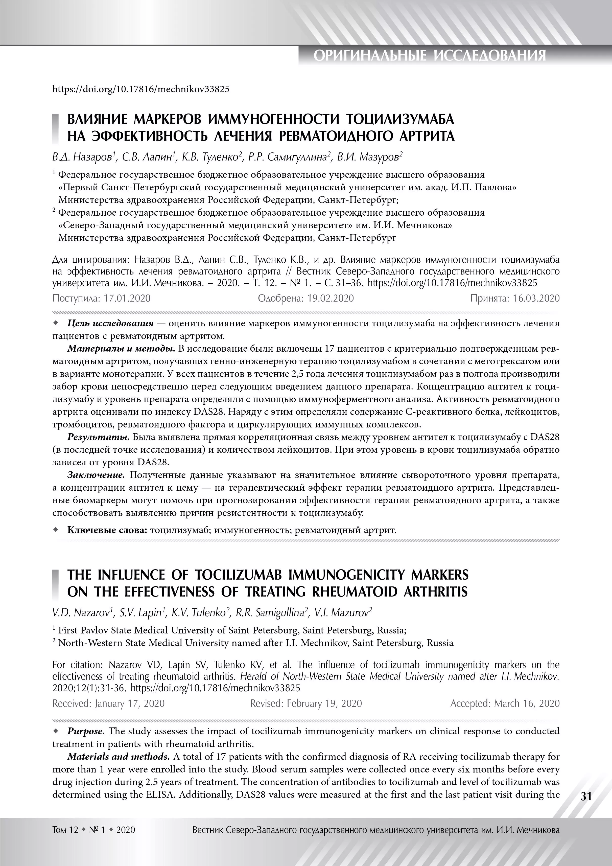 Влияние маркеров иммуногенности тоцилизумаба на эффективность лечения ревматоидного артрита Влияние маркеров иммуногенности тоцилизумаба на эффективность лечения ревматоидного артрита