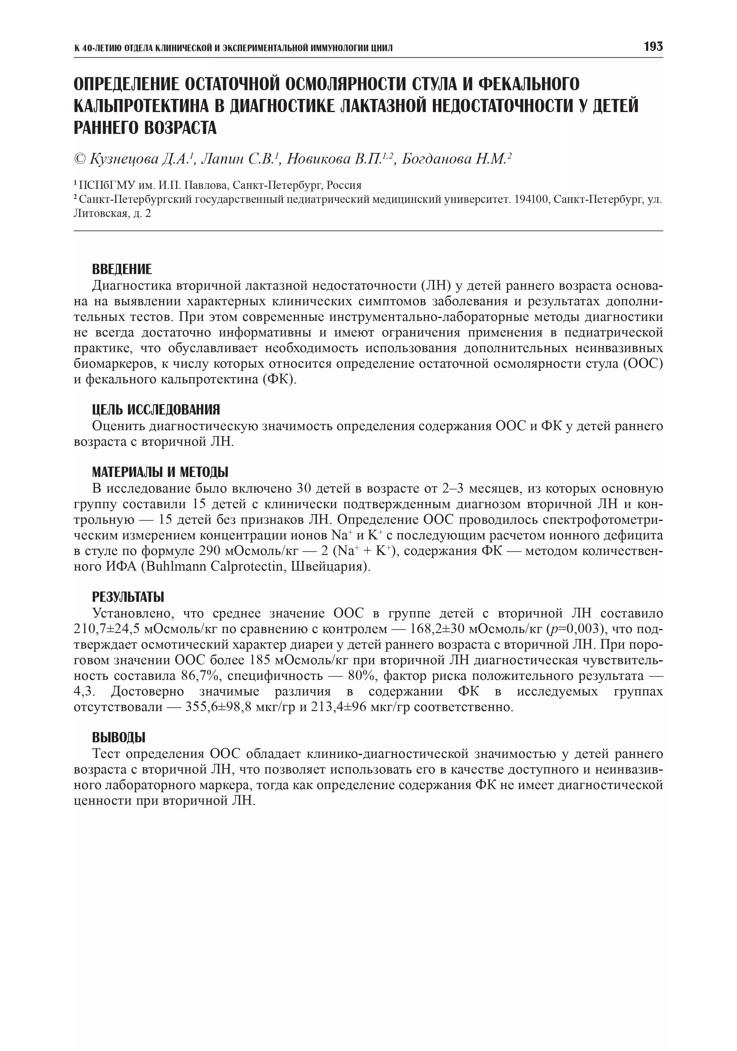 Определение остаточной осмолярности стула и фекального кальпротектина в диагностике лактазной недостаточности у детей раннего возраста Определение остаточной осмолярности стула и фекального кальпротектина в диагностике лактазной недостаточности у детей раннего возраста