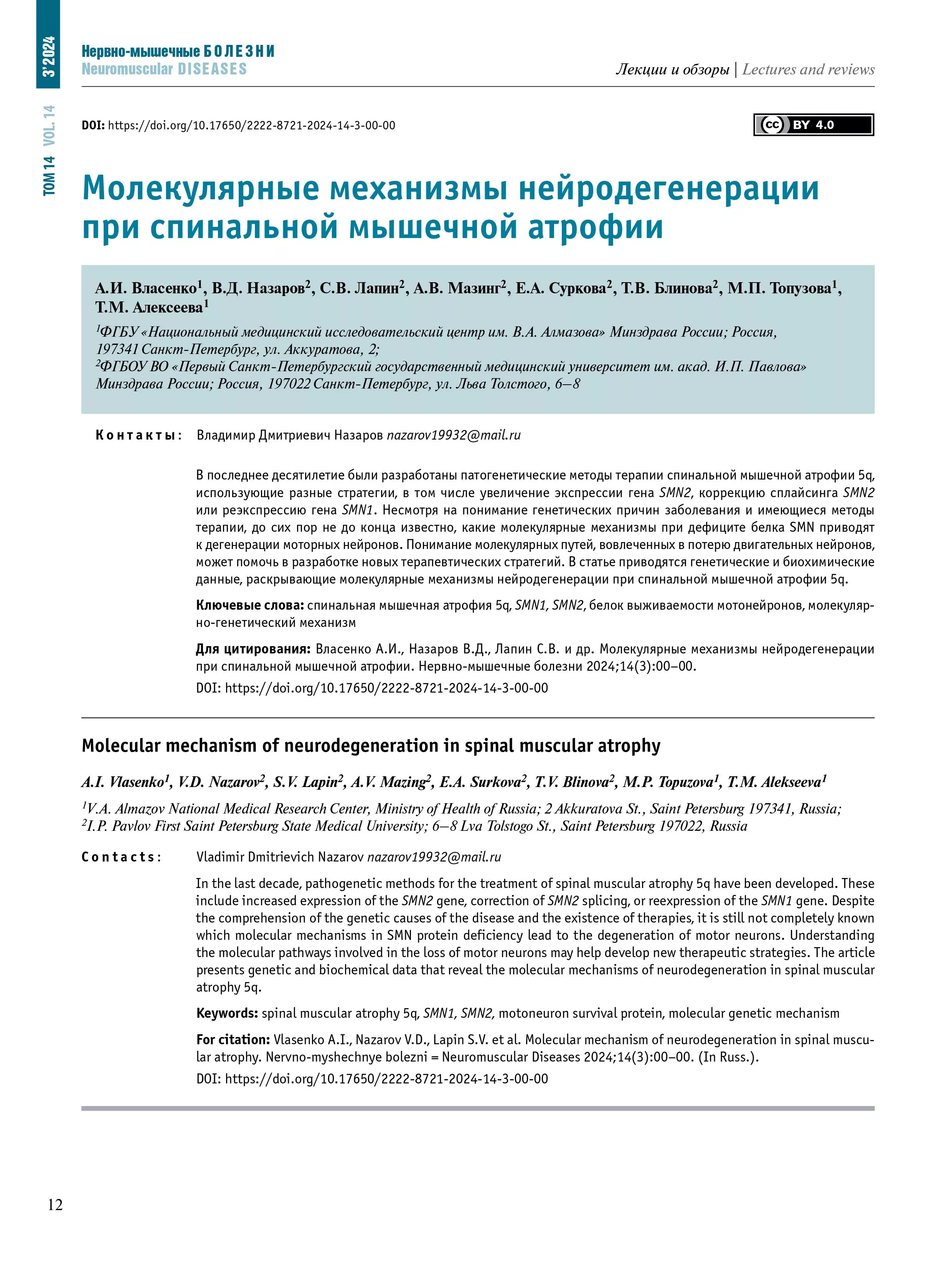 Молекулярные механизмы нейродегенерации при спинальной мышечной атрофии Молекулярные механизмы нейродегенерации при спинальной мышечной атрофии