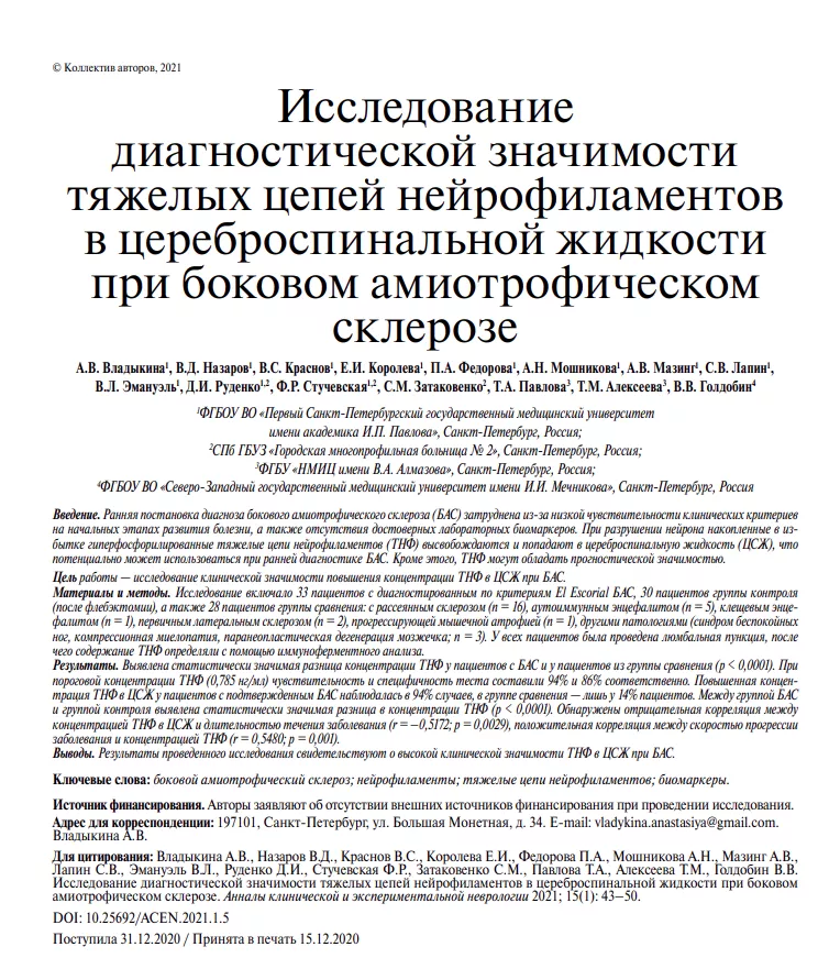 Исследование диагностической значимости тяжелых цепей нейрофиламентов в цереброспинальной жидкости при боковом амиотрофическом склерозе. Исследование диагностической значимости тяжелых цепей нейрофиламентов в цереброспинальной жидкости при боковом амиотрофическом склерозе.