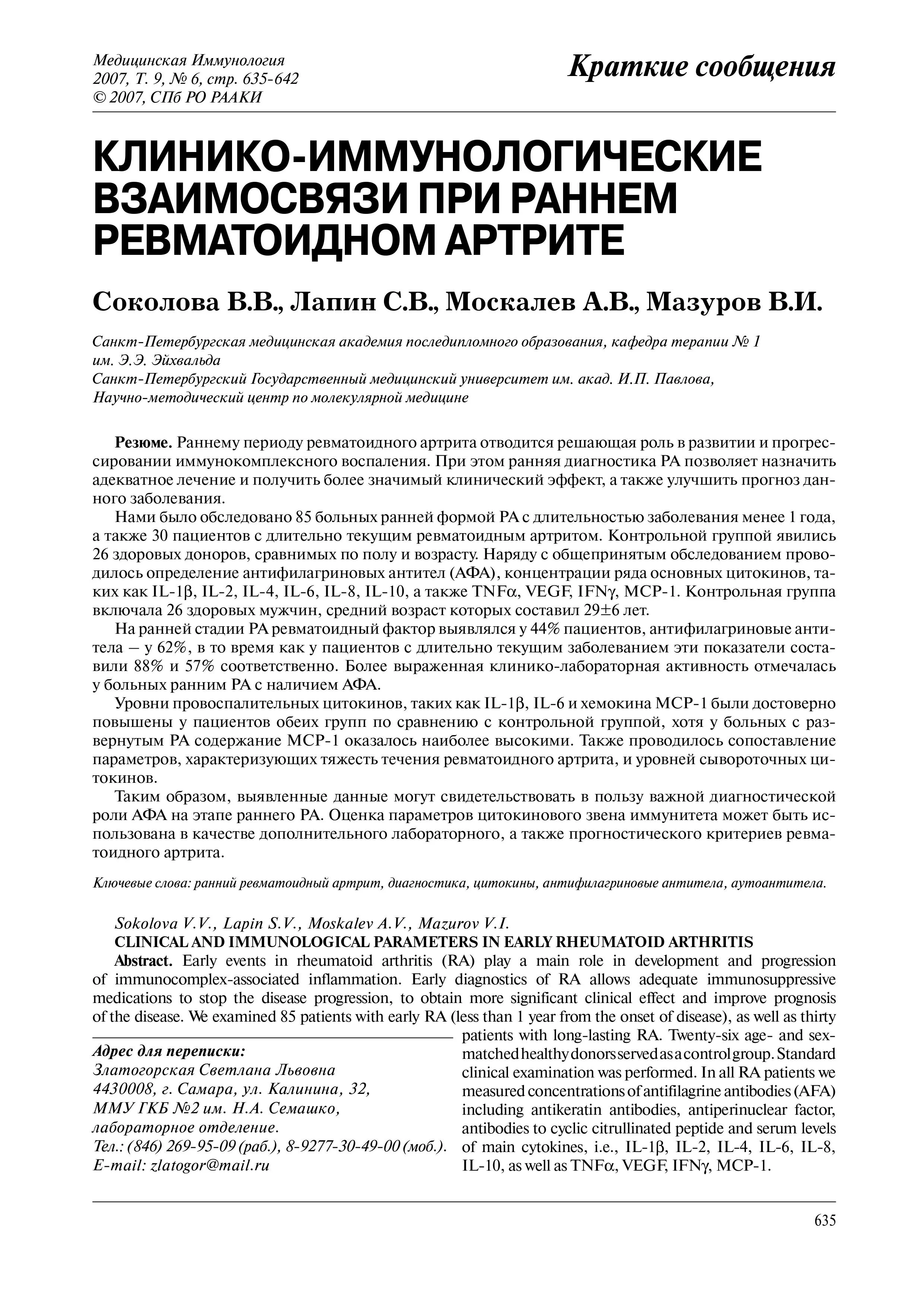 Клинико-иммунологические взаимосвязи при раннем ревматоидном артрите Клинико-иммунологические взаимосвязи при раннем ревматоидном артрите