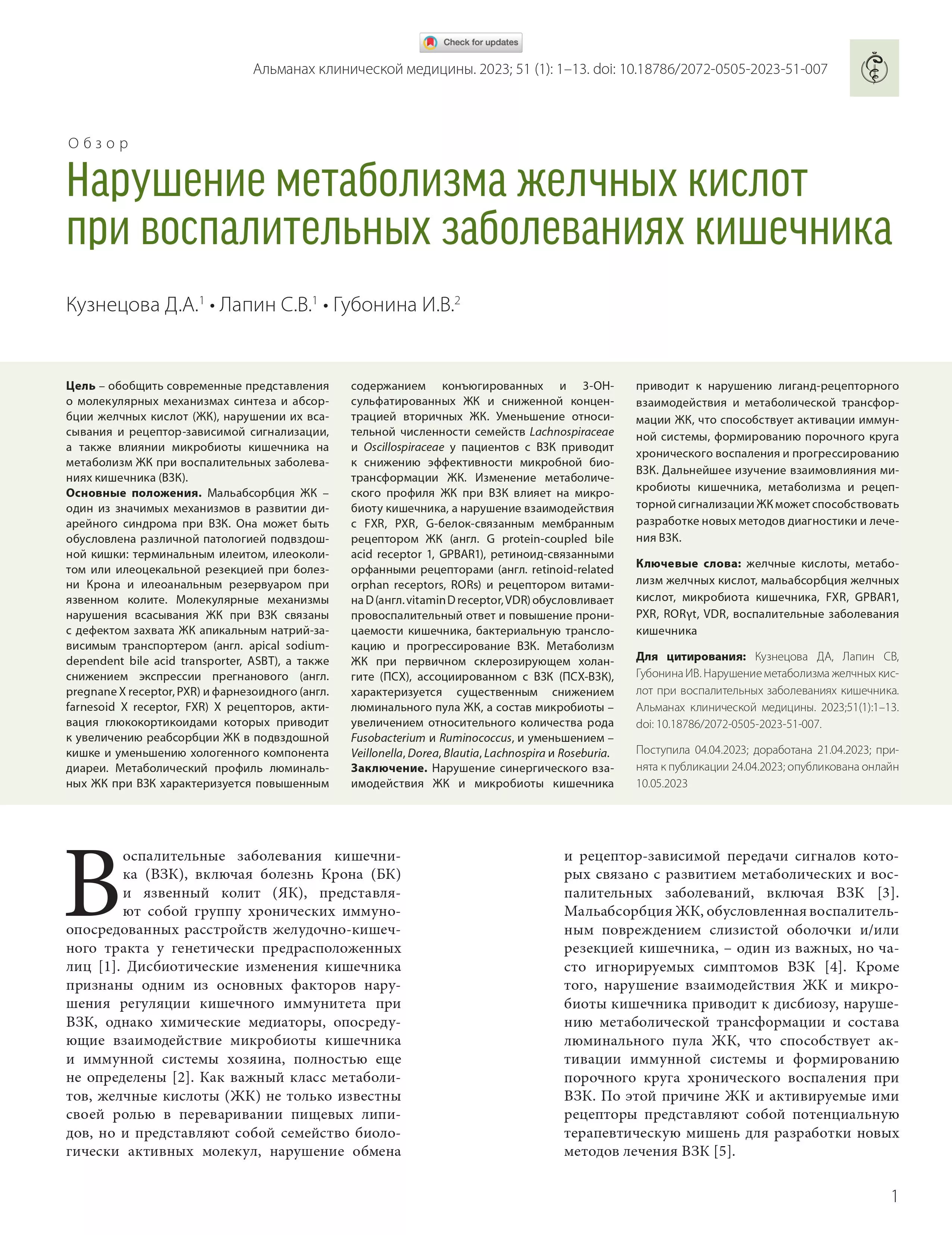 Нарушение метаболизма желчных кислот при воспалительных заболеваниях кишечника