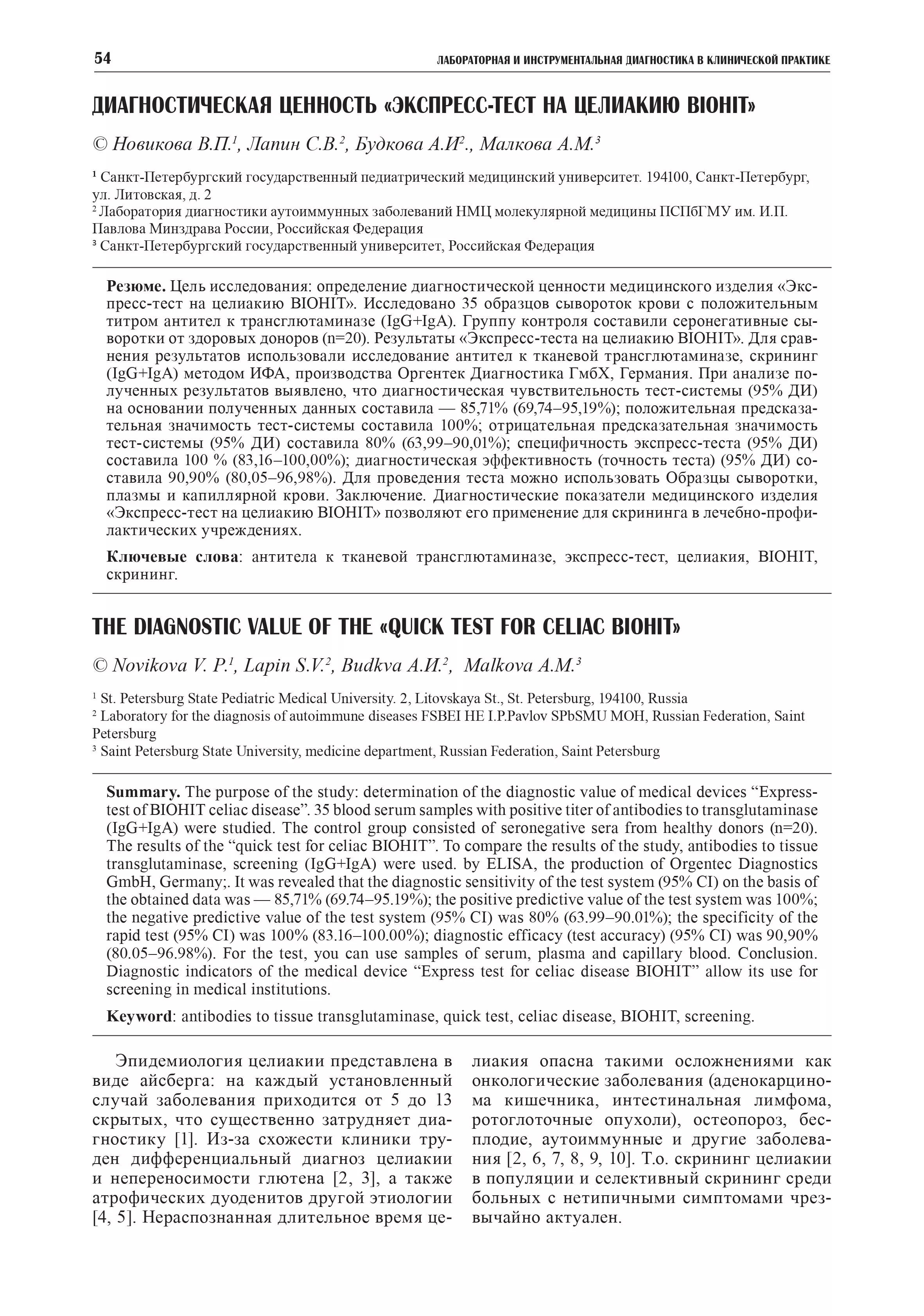 Диагностическая ценность «Экспресс-тест на целиакию BIOHIT» Диагностическая ценность «Экспресс-тест на целиакию BIOHIT»