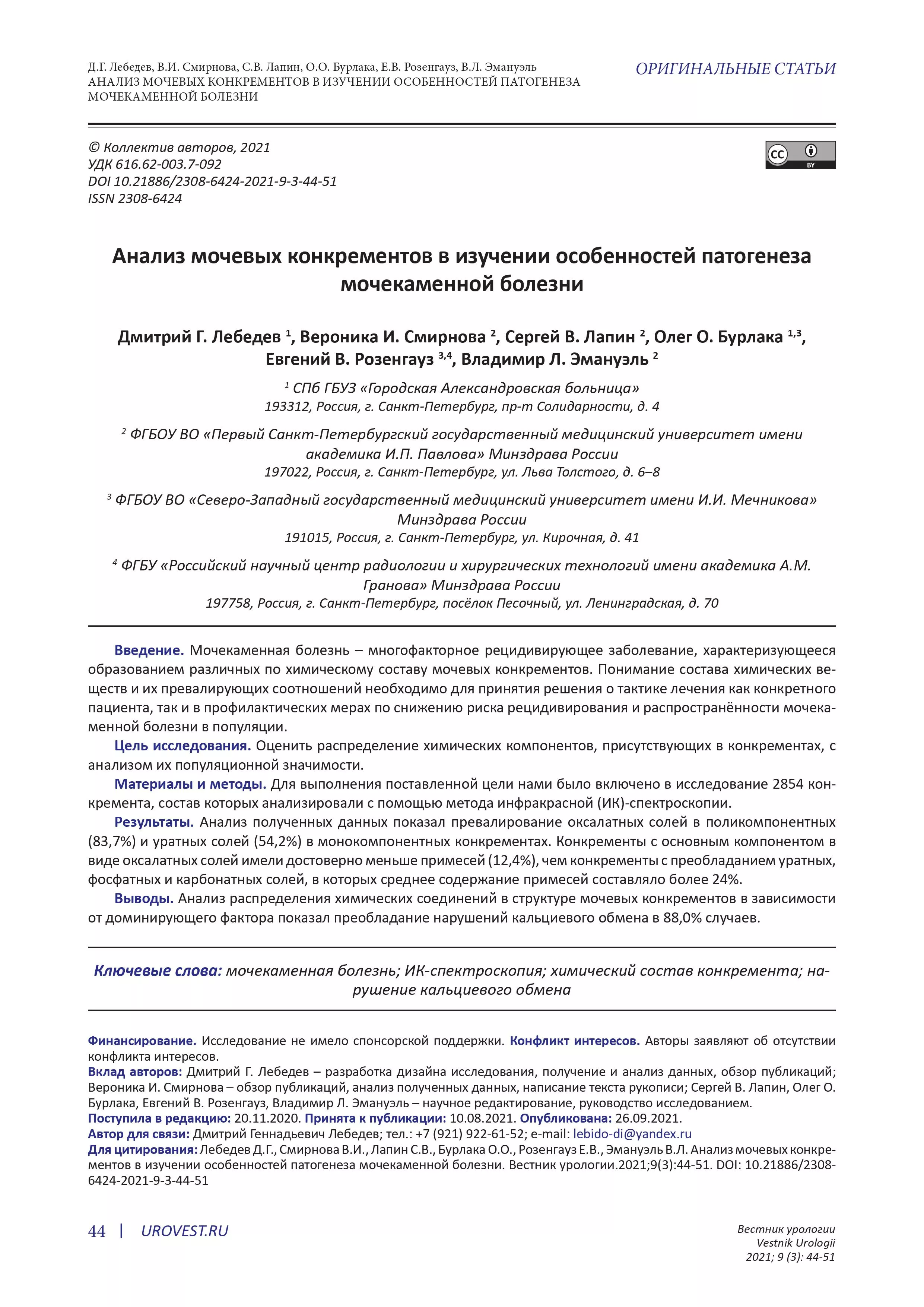 Анализ мочевых конкрементов в изучении особенностей патогенеза мочекаменной болезни