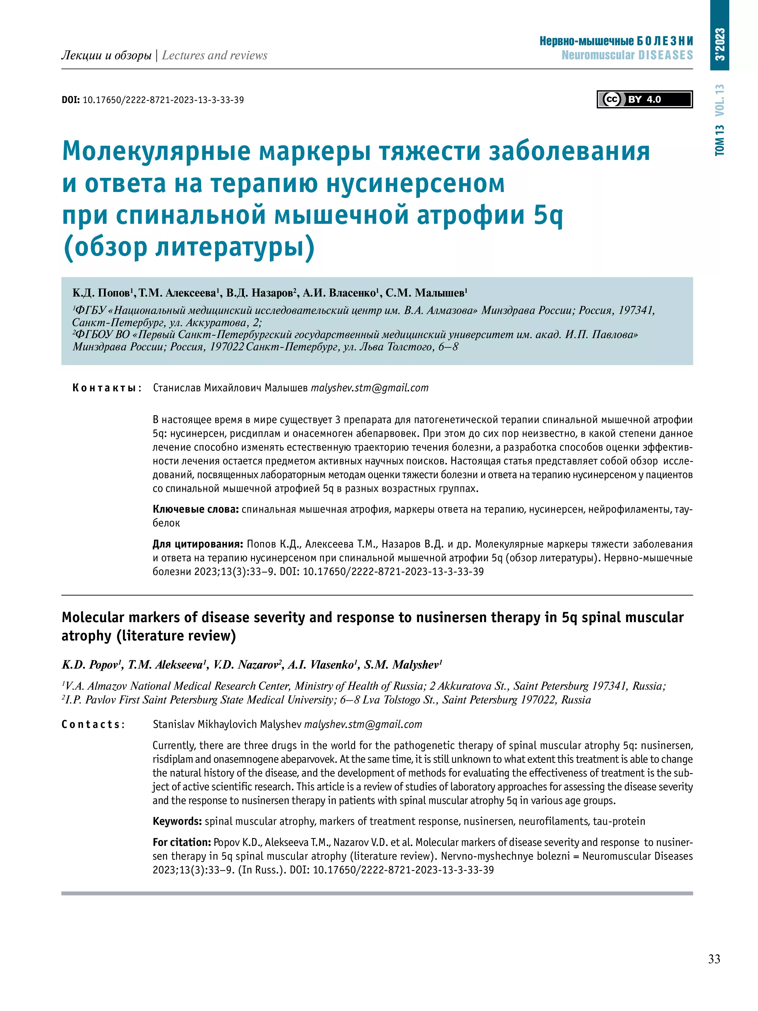 Молекулярные маркеры тяжести заболевания и ответа на терапию нусинерсеном при спинальной мышечной атрофии 5q (обзор литературы)