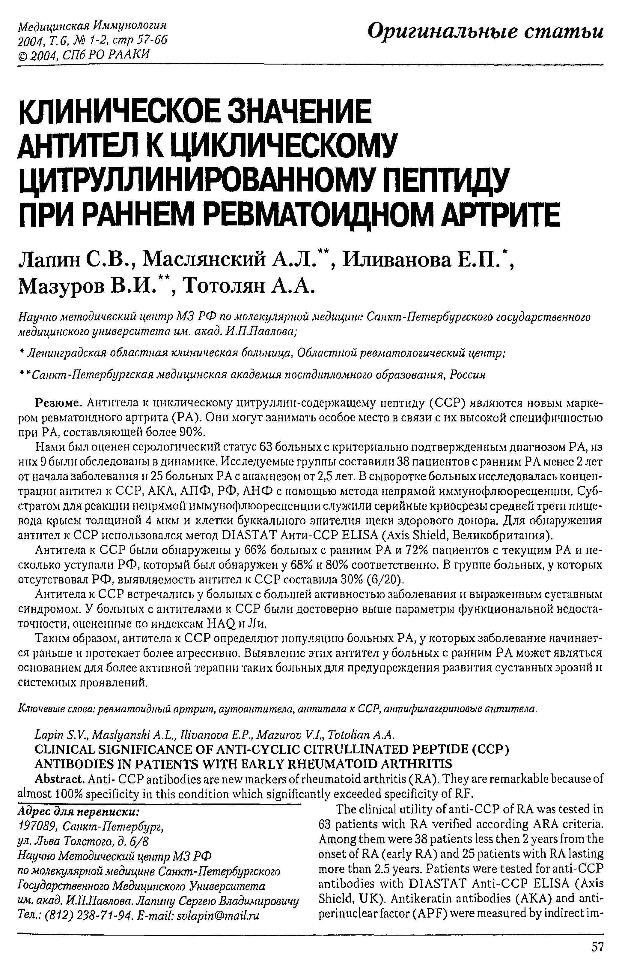 Клиническое значение антител к циклическому цитруллинированному пептиду при раннем ревматоидном артрите Клиническое значение антител к циклическому цитруллинированному пептиду при раннем ревматоидном артрите