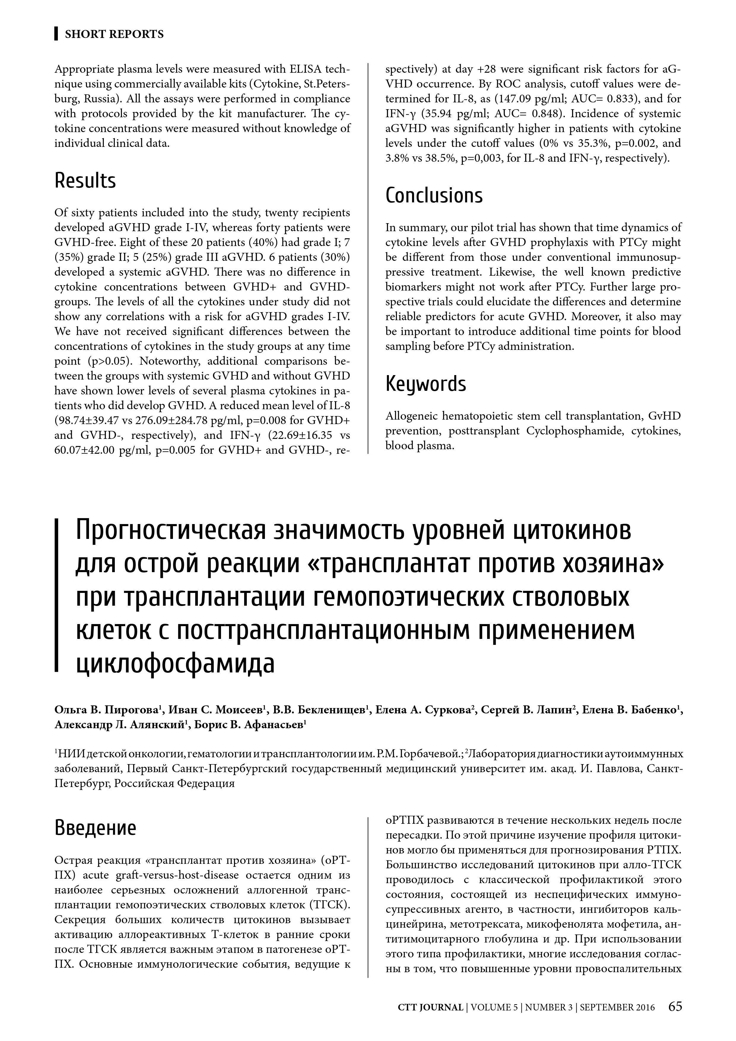 Прогностическая значимость уровней цитокинов для острой реакции «трансплантат против хозяина» при трансплантации гемопоэтических стволовых клеток с посттрансплантационным применением циклофосфамида Прогностическая значимость уровней цитокинов для острой реакции «трансплантат против хозяина» при трансплантации гемопоэтических стволовых клеток с посттрансплантационным применением циклофосфамида