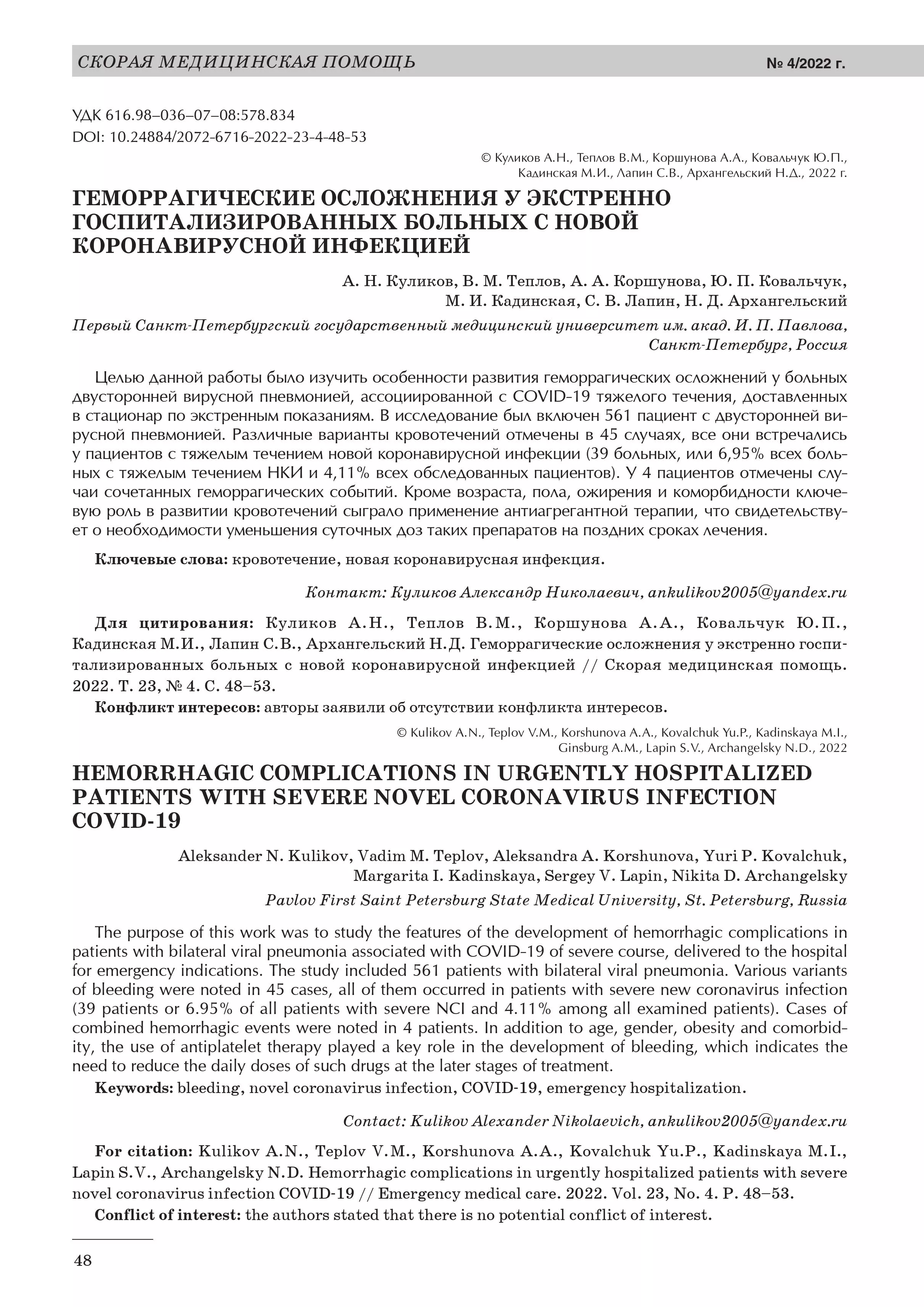 Геморрагические осложнения у экстренно госпитализированных больных с новой коронавирусной инфекцией Геморрагические осложнения у экстренно госпитализированных больных с новой коронавирусной инфекцией