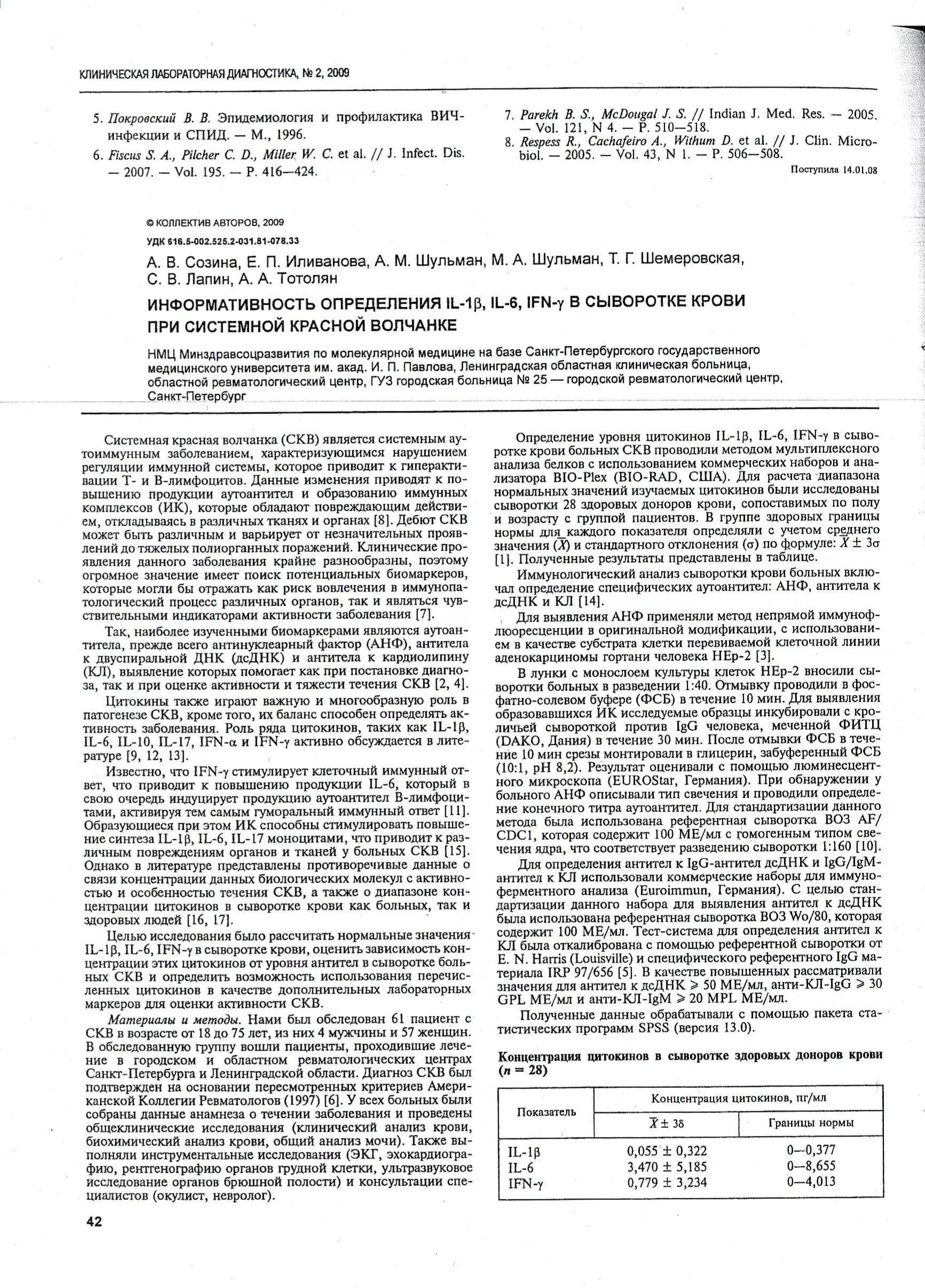  Информативность определения IL-1β, IL-6, IFN-γ в сыворотке крови при системной красной волчанке