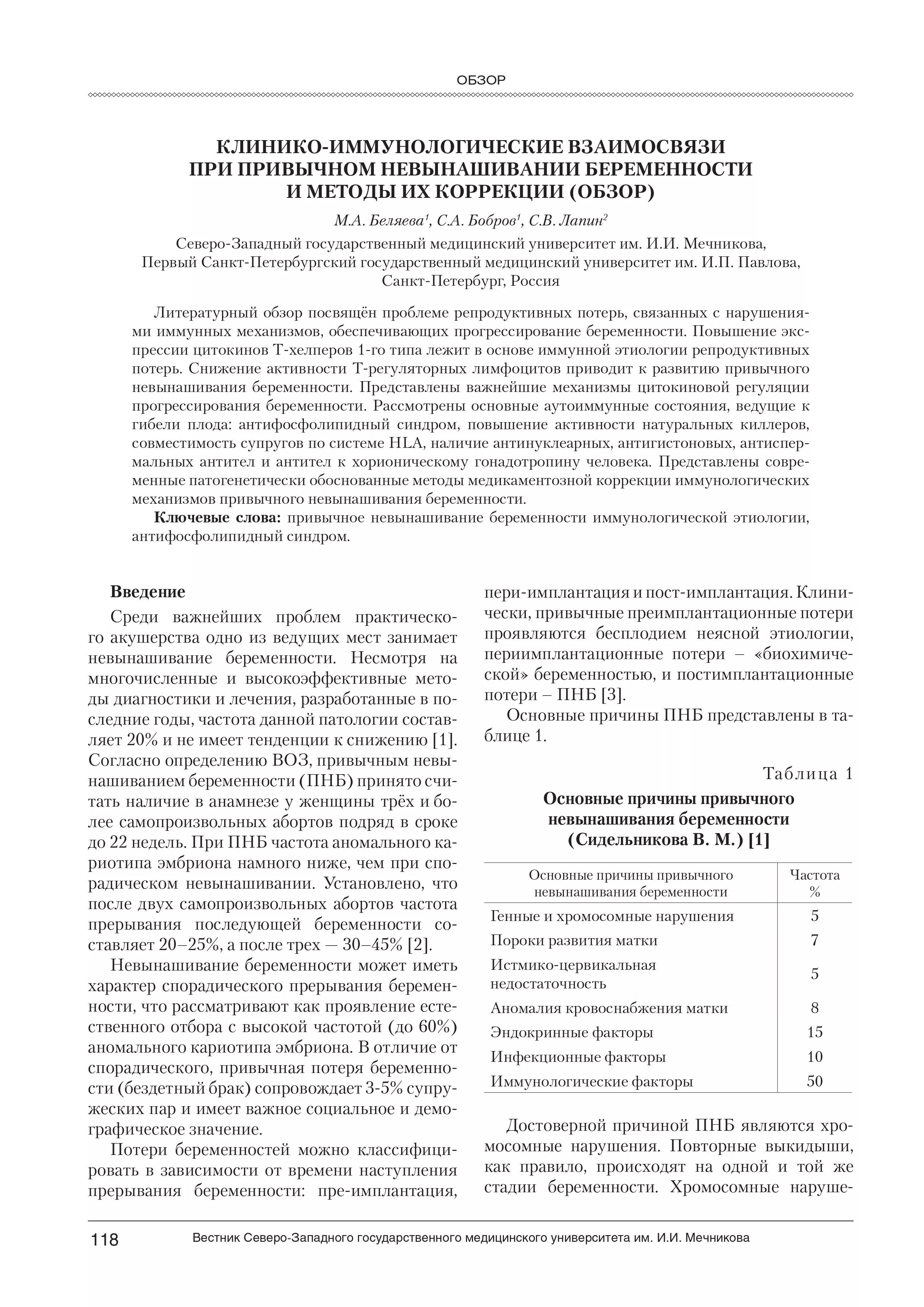 Клинико-иммунологические взаимосвязи при привычном невынашивании беременности и методы их коррекции (обзор) Клинико-иммунологические взаимосвязи при привычном невынашивании беременности и методы их коррекции (обзор)