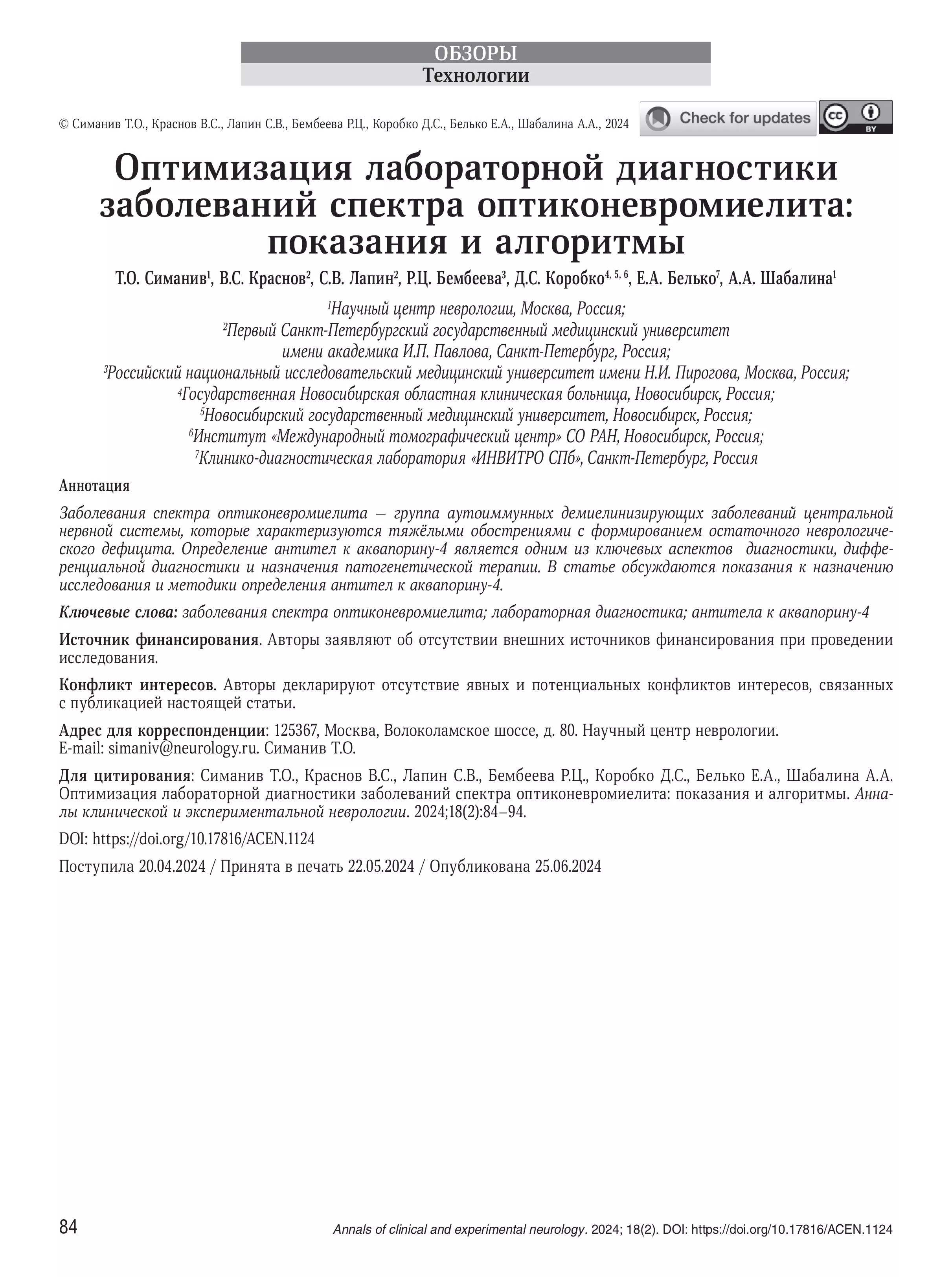 Оптимизация лабораторной диагностики заболеваний спектра оптиконевромиелита: показания и алгоритмы Оптимизация лабораторной диагностики заболеваний спектра оптиконевромиелита: показания и алгоритмы
