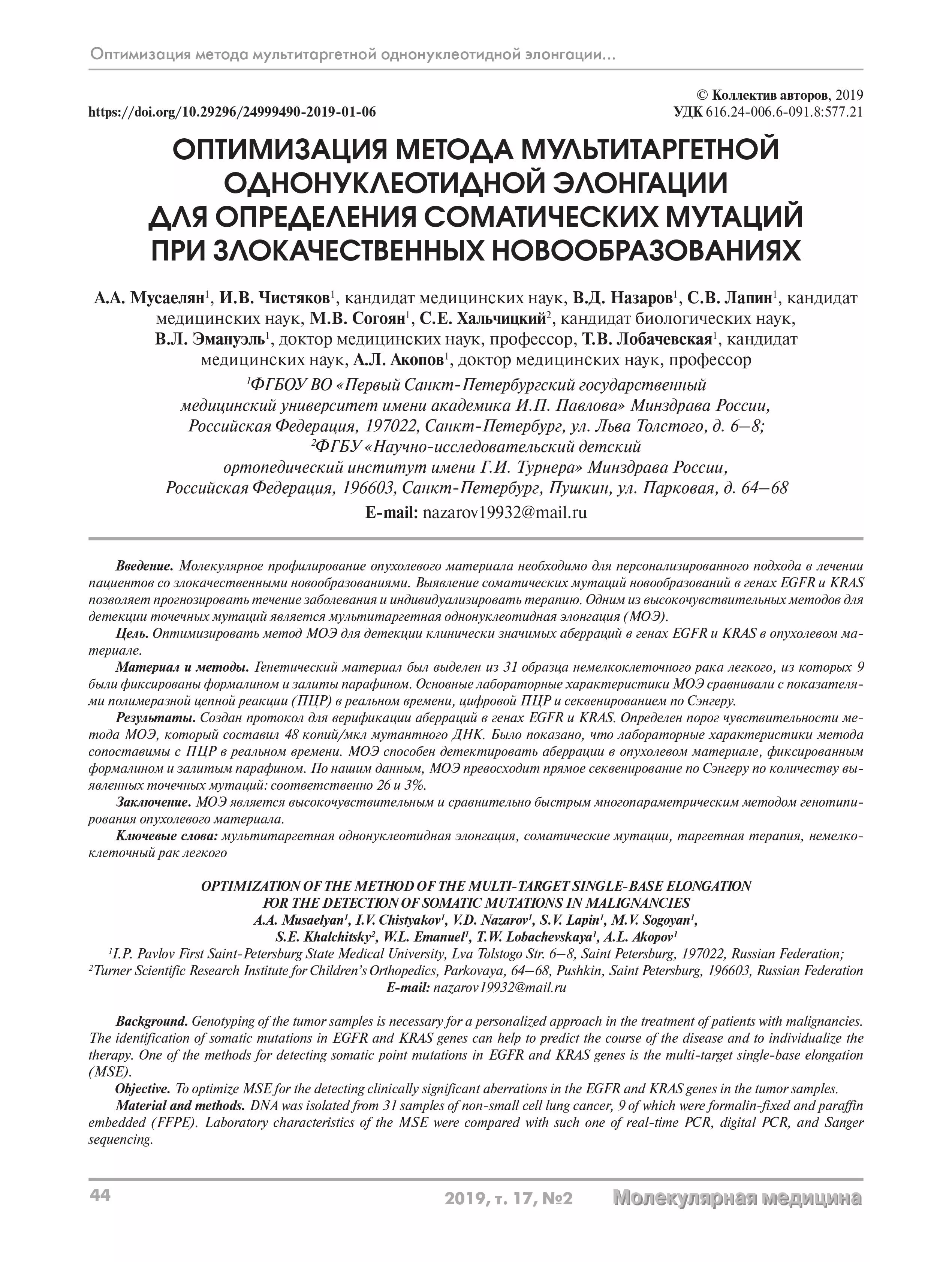 Оптимизация метода мультитаргетной однонуклеотидной элонгации для определения соматических мутаций при злокачественных новообразованиях Оптимизация метода мультитаргетной однонуклеотидной элонгации для определения соматических мутаций при злокачественных новообразованиях