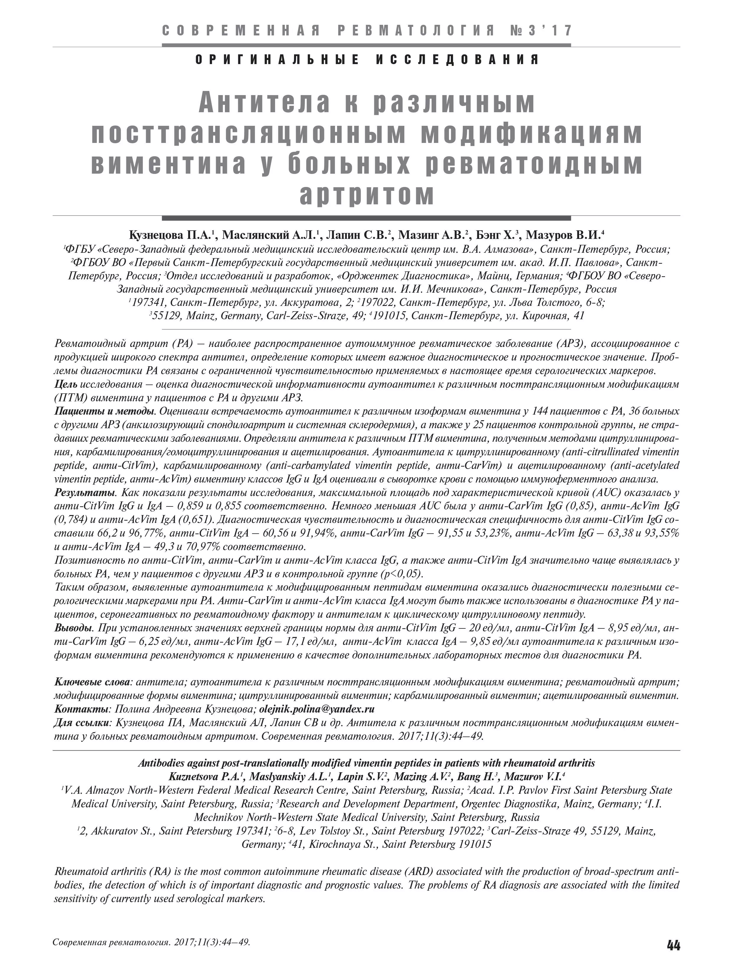 Антитела к различным посттрансляционным модификациям виментина у больных ревматоидным артритом. Антитела к различным посттрансляционным модификациям виментина у больных ревматоидным артритом.
