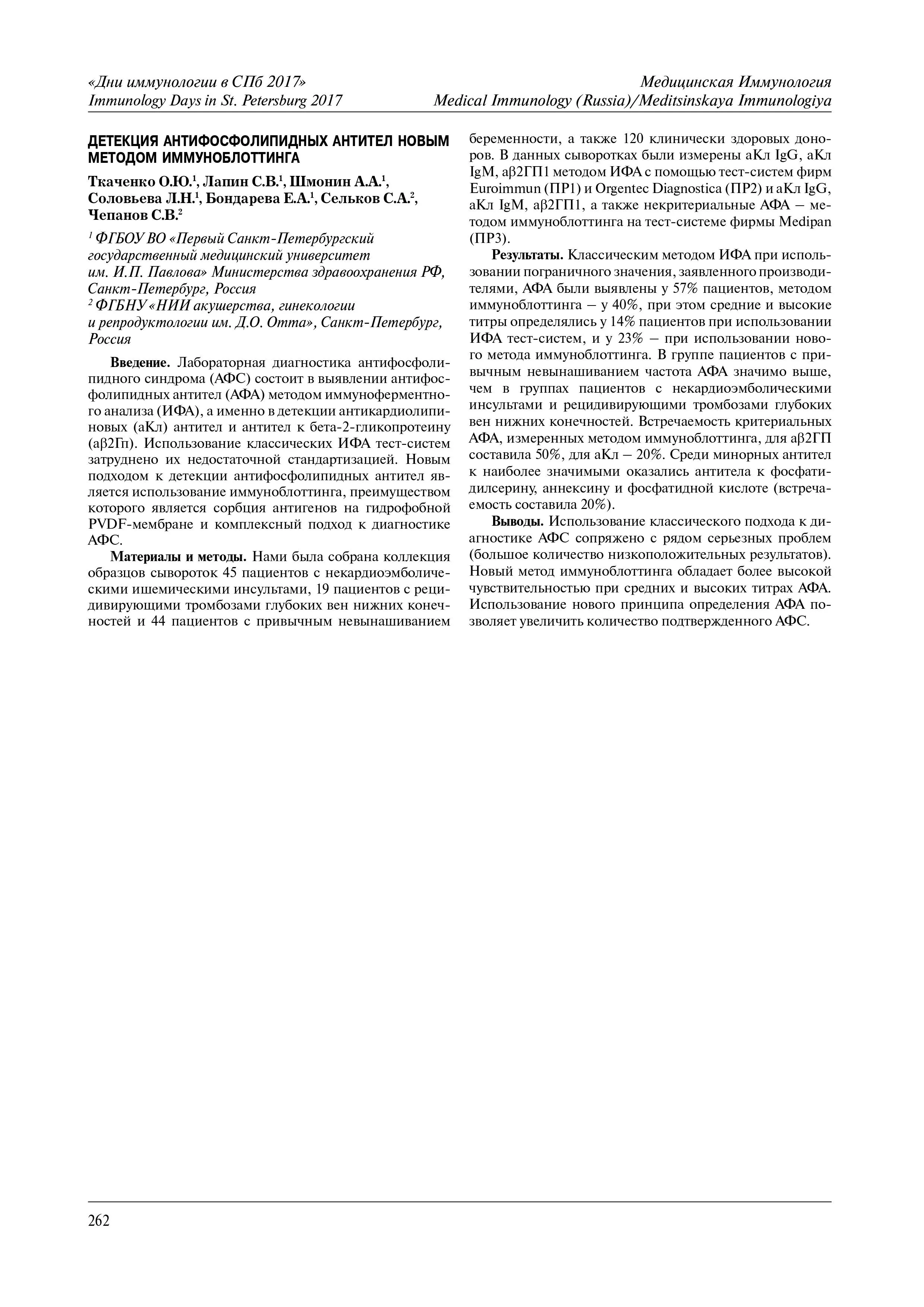 Детекция антифосфолипидных антител новым методом иммуноблоттинга Детекция антифосфолипидных антител новым методом иммуноблоттинга