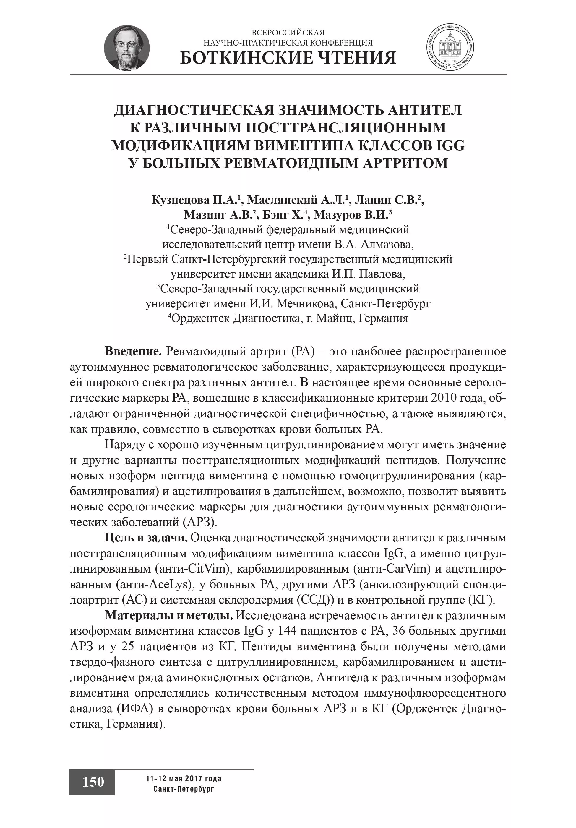 Диагностическая значимость антител к различным посттрансляционным модификациям виментина классов IgG у больных ревматоидным артритом Диагностическая значимость антител к различным посттрансляционным модификациям виментина классов IgG у больных ревматоидным артритом