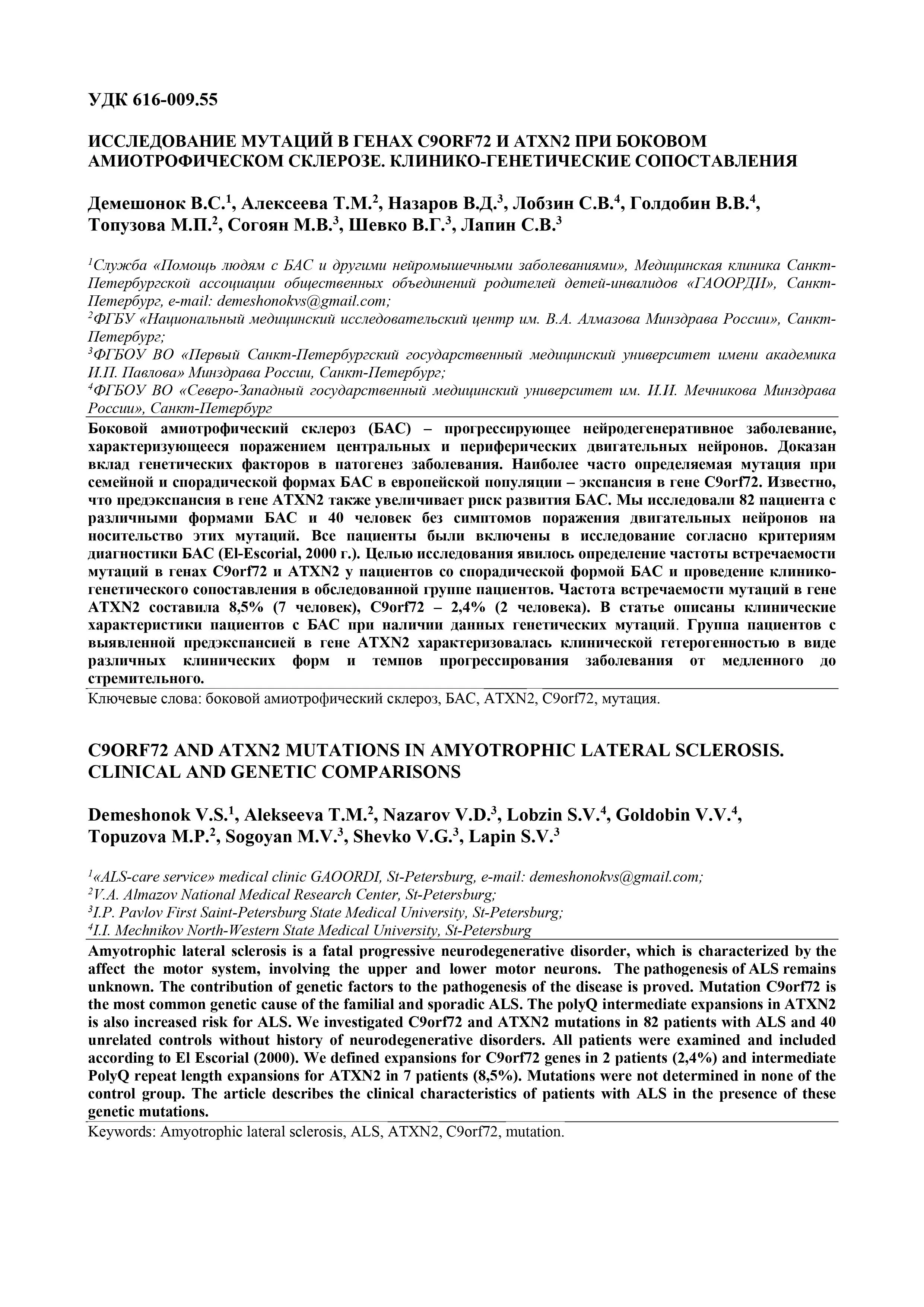 Исследование мутаций в генах С9ORF72 и ATXN2 при боковом амиотрофическом склерозе. Клинико-генетические сопоставления