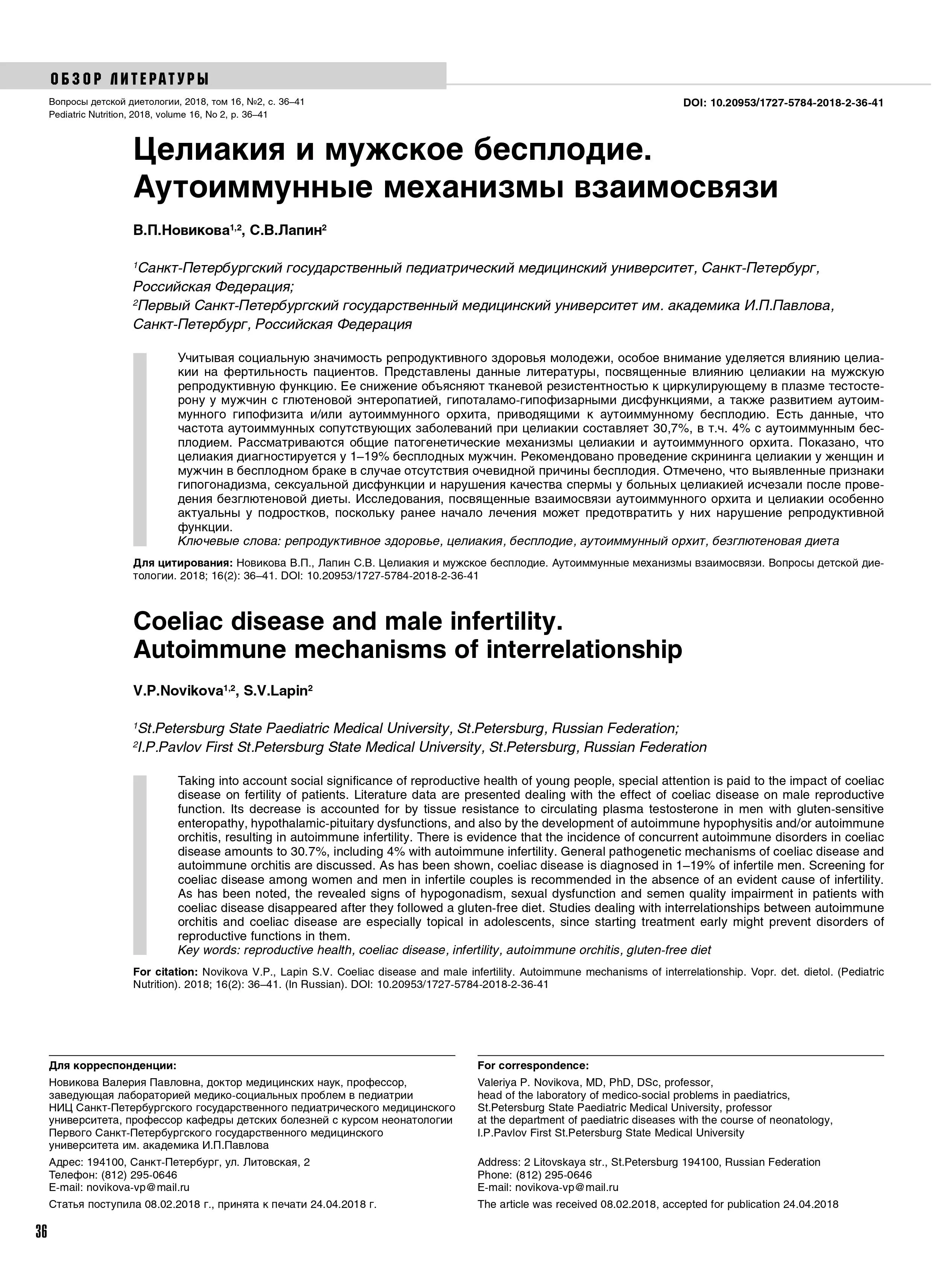 Целиакия и мужское бесплодие. Аутоиммунные механизмы взаимосвязи. Целиакия и мужское бесплодие. Аутоиммунные механизмы взаимосвязи.