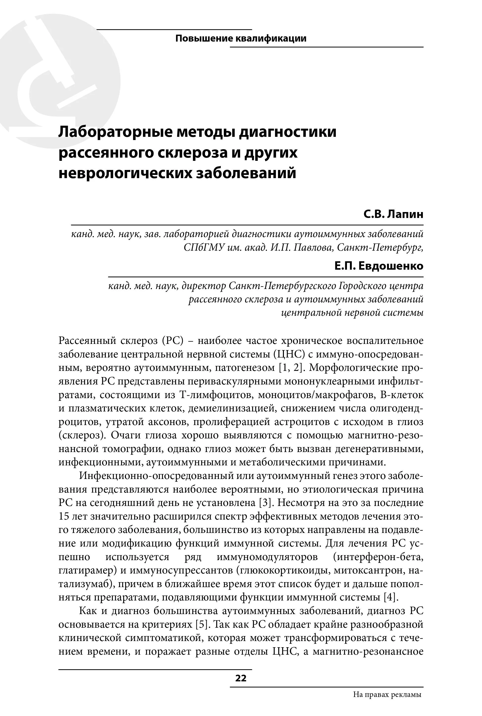 Лабораторные методы диагностики рассеянного склероза и других неврологических заболеваний Лабораторные методы диагностики рассеянного склероза и других неврологических заболеваний