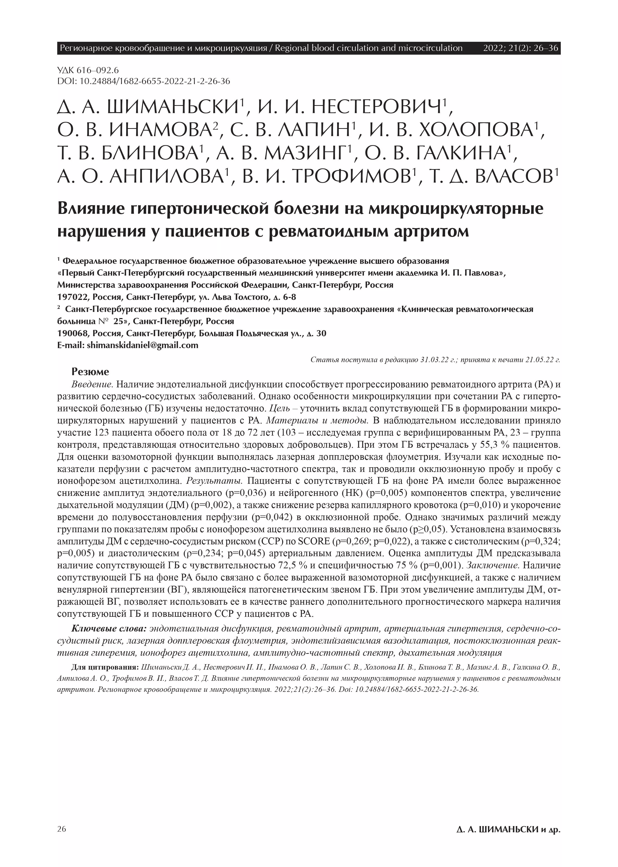 Влияние гипертонической болезни на микроциркуляторные нарушения у пациентов с ревматоидным артритом Влияние гипертонической болезни на микроциркуляторные нарушения у пациентов с ревматоидным артритом