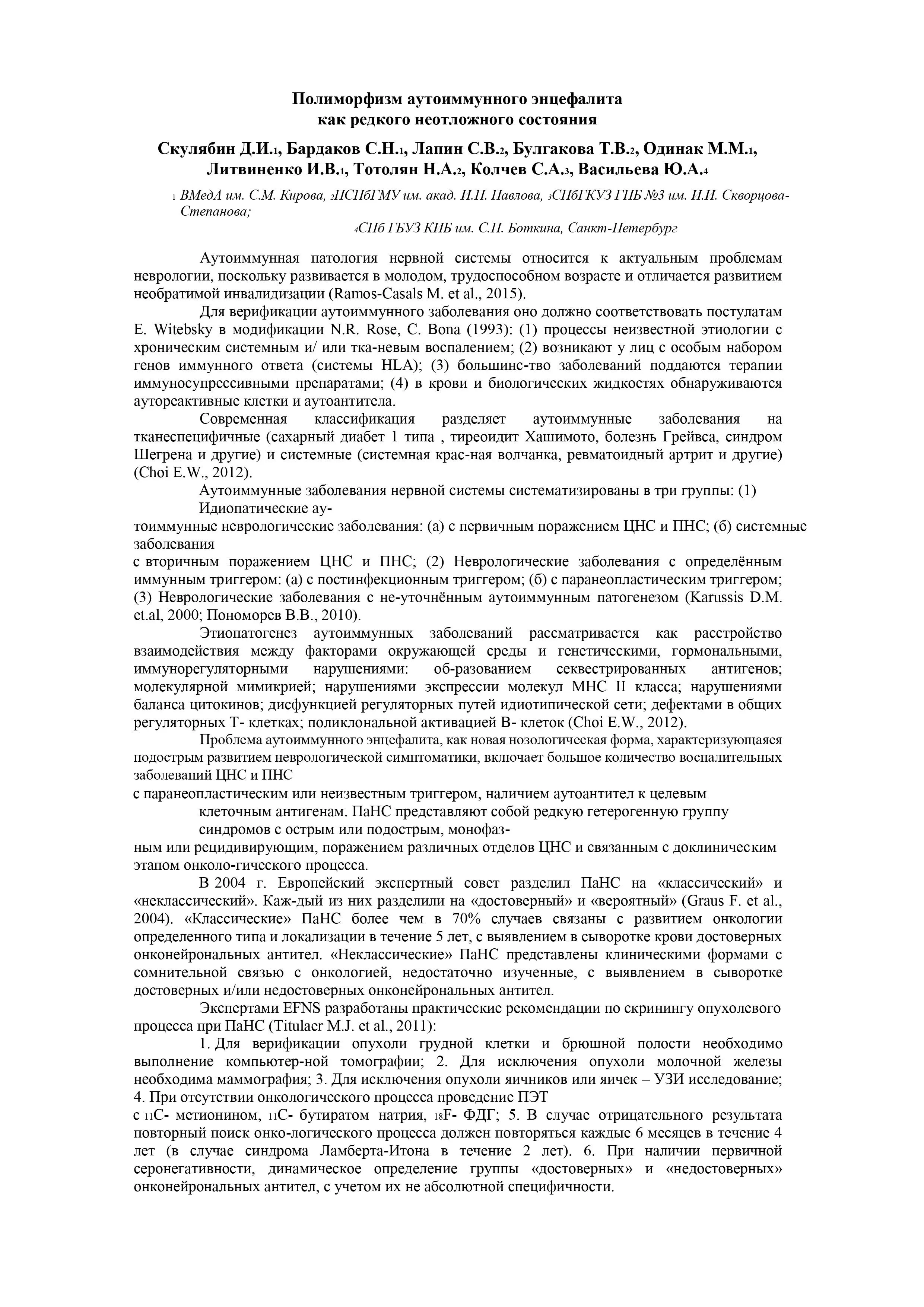 Полиморфизм аутоиммунного энцефалита как редкого неотложного состояния Полиморфизм аутоиммунного энцефалита как редкого неотложного состояния