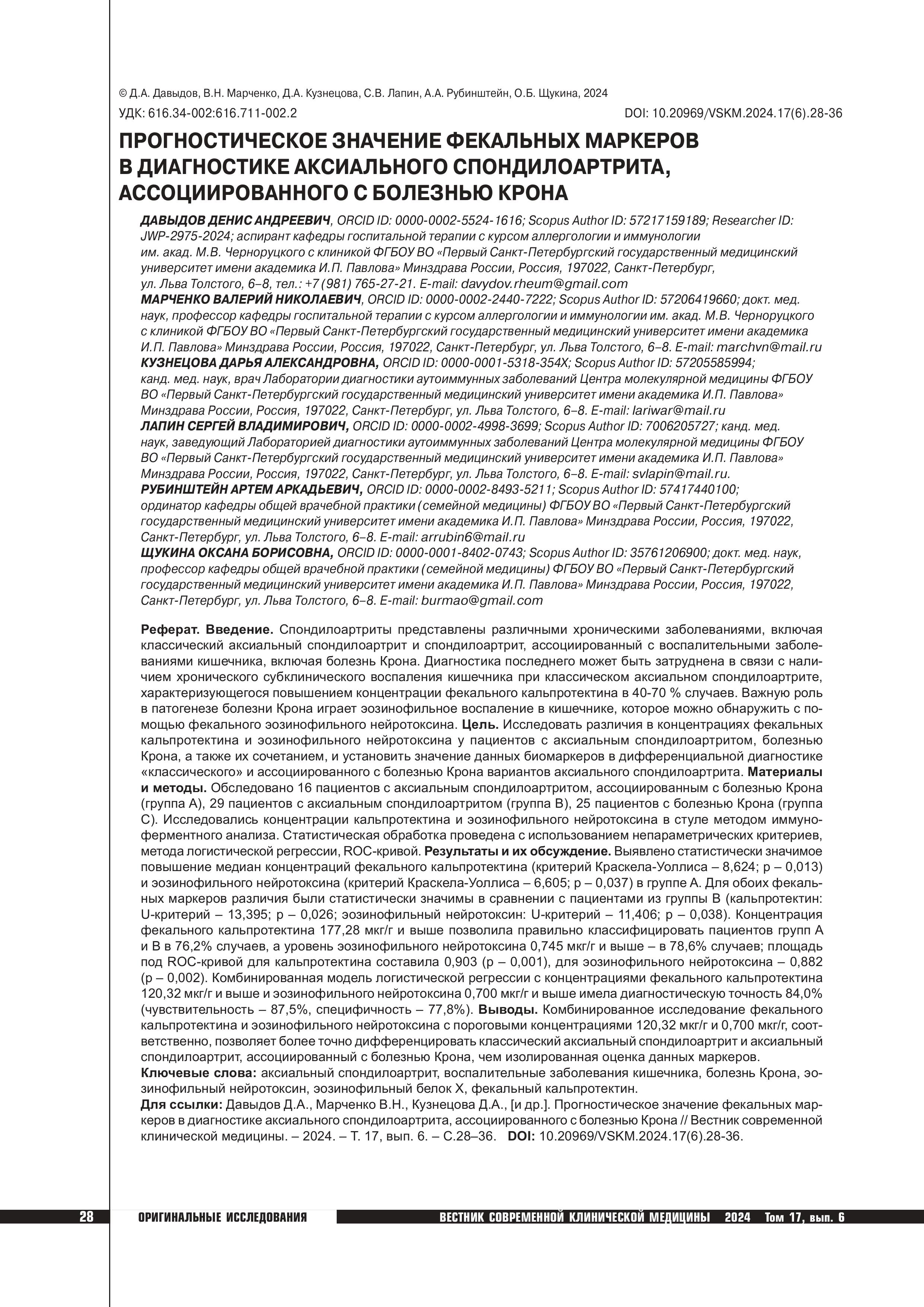 Прогностическое значение фекальных маркеров в диагностике аксиального спондилоартрита, ассоциированного с болезнью Крона Прогностическое значение фекальных маркеров в диагностике аксиального спондилоартрита, ассоциированного с болезнью Крона