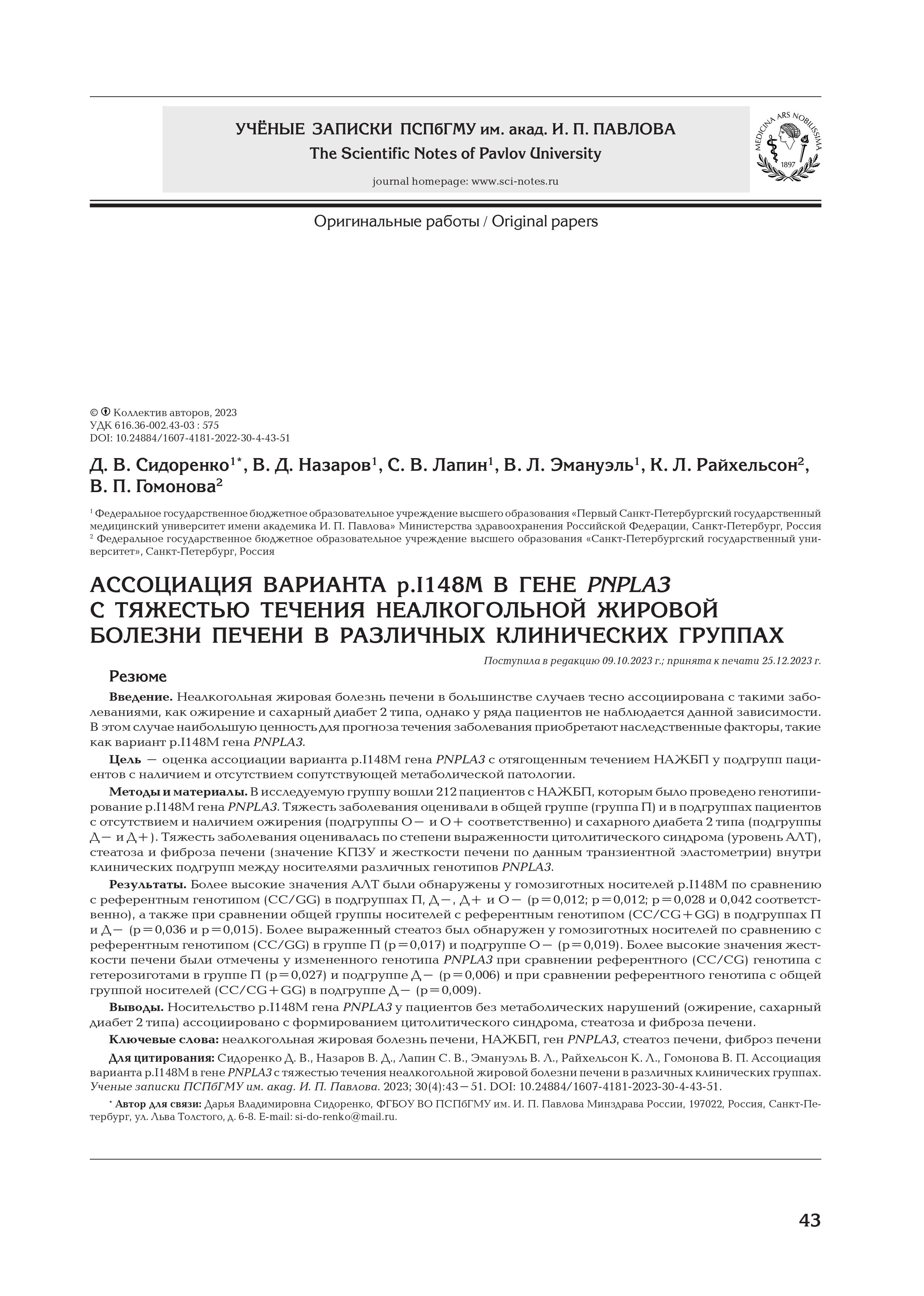 Ассоциация варианта p.I148m в гене PNPLA3 с тяжестью течения неалкогольной жировой болезни печени в различных клинических группах Ассоциация варианта p.I148m в гене PNPLA3 с тяжестью течения неалкогольной жировой болезни печени в различных клинических группах