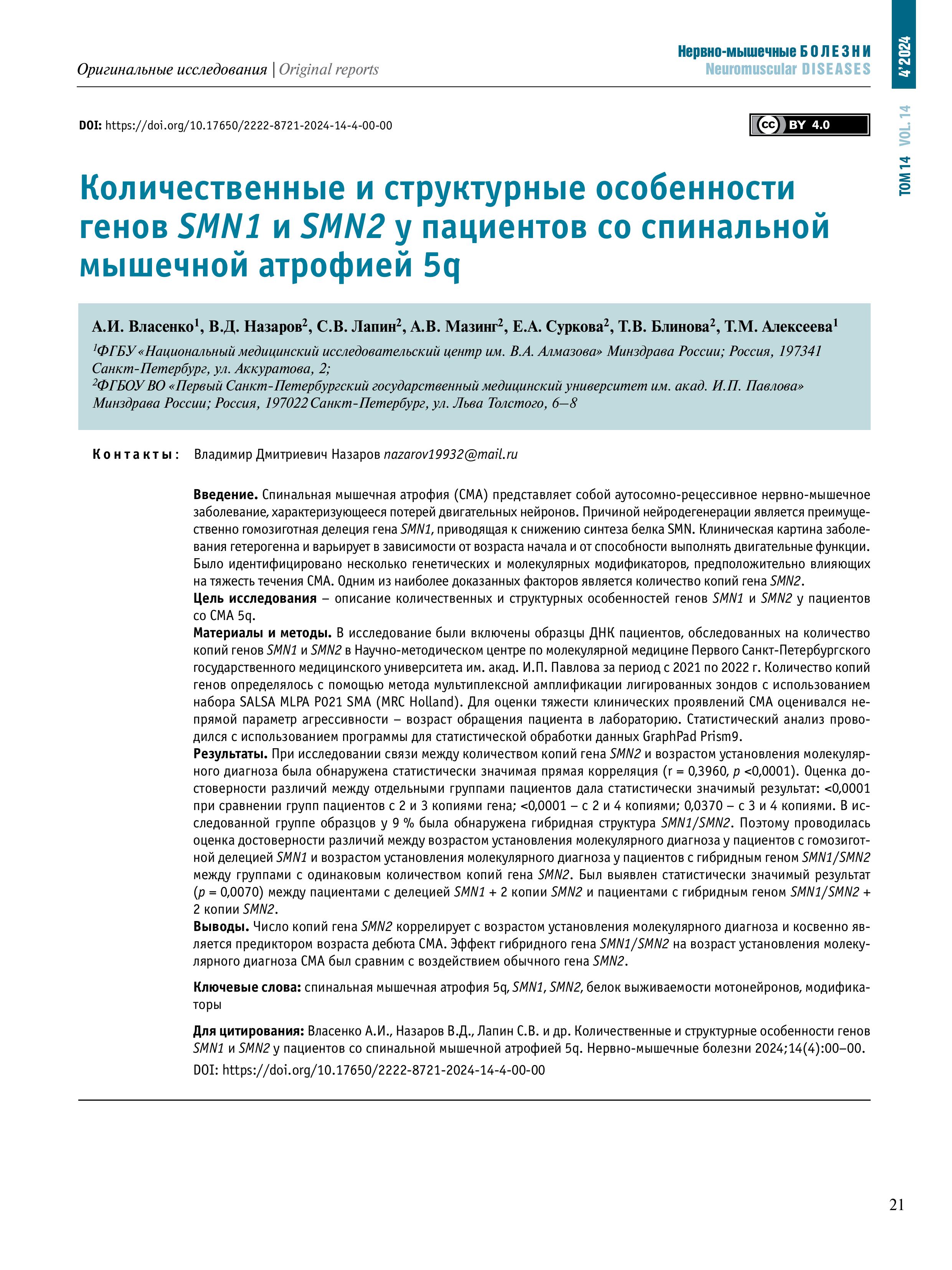 Количественные и структурные особенности генов SMN1 и SMN2 у пациентов со спинальной мышечной атрофией 5q Количественные и структурные особенности генов SMN1 и SMN2 у пациентов со спинальной мышечной атрофией 5q