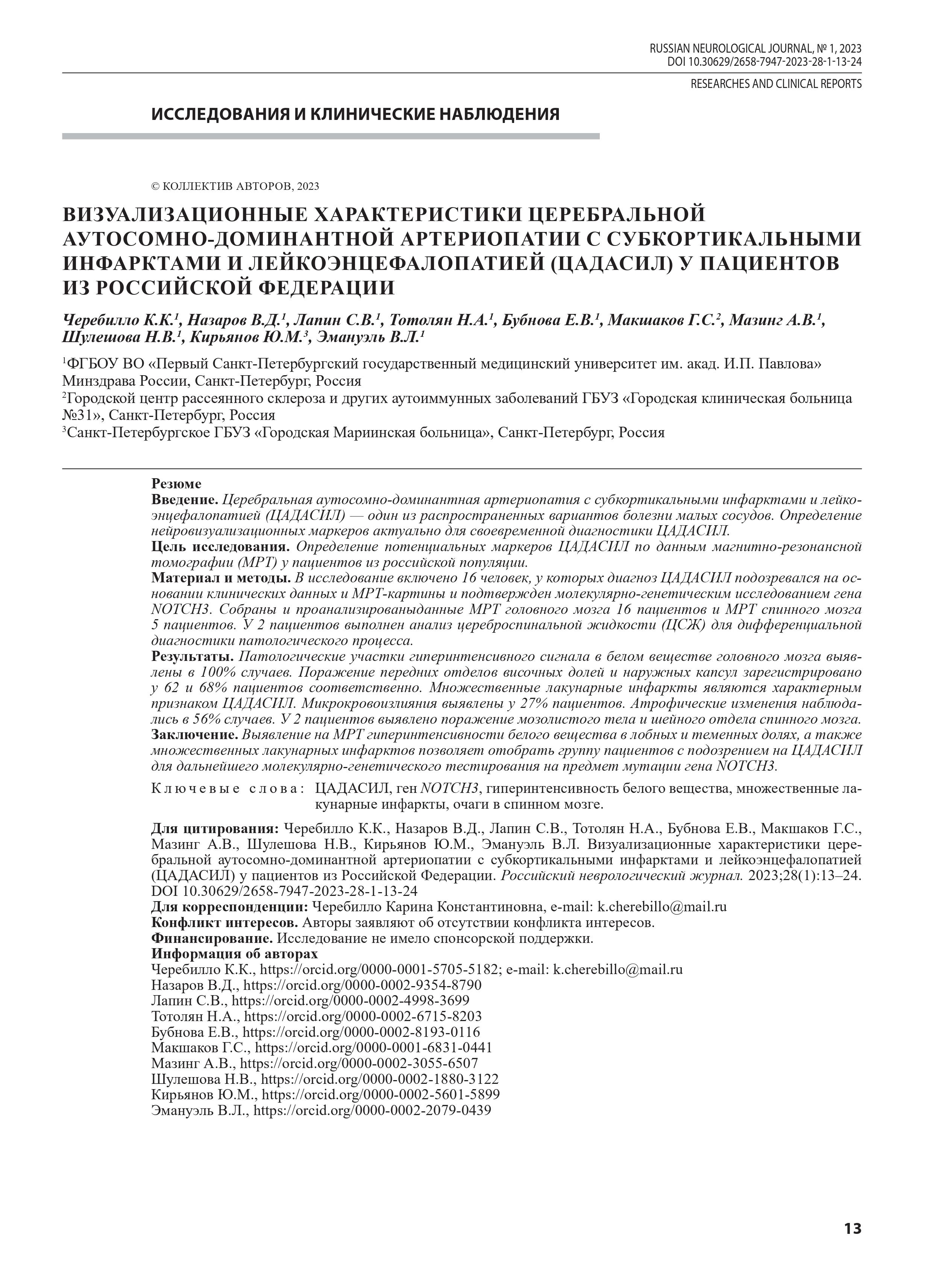 Визуализационные характеристики церебральной аутосомно-доминантной артериопатии с субкортикальными инфарктами и лейкоэнцефалопатией (ЦАДАСИЛ) у пациентов из Российской Федерации Визуализационные характеристики церебральной аутосомно-доминантной артериопатии с субкортикальными инфарктами и лейкоэнцефалопатией (ЦАДАСИЛ) у пациентов из Российской Федерации