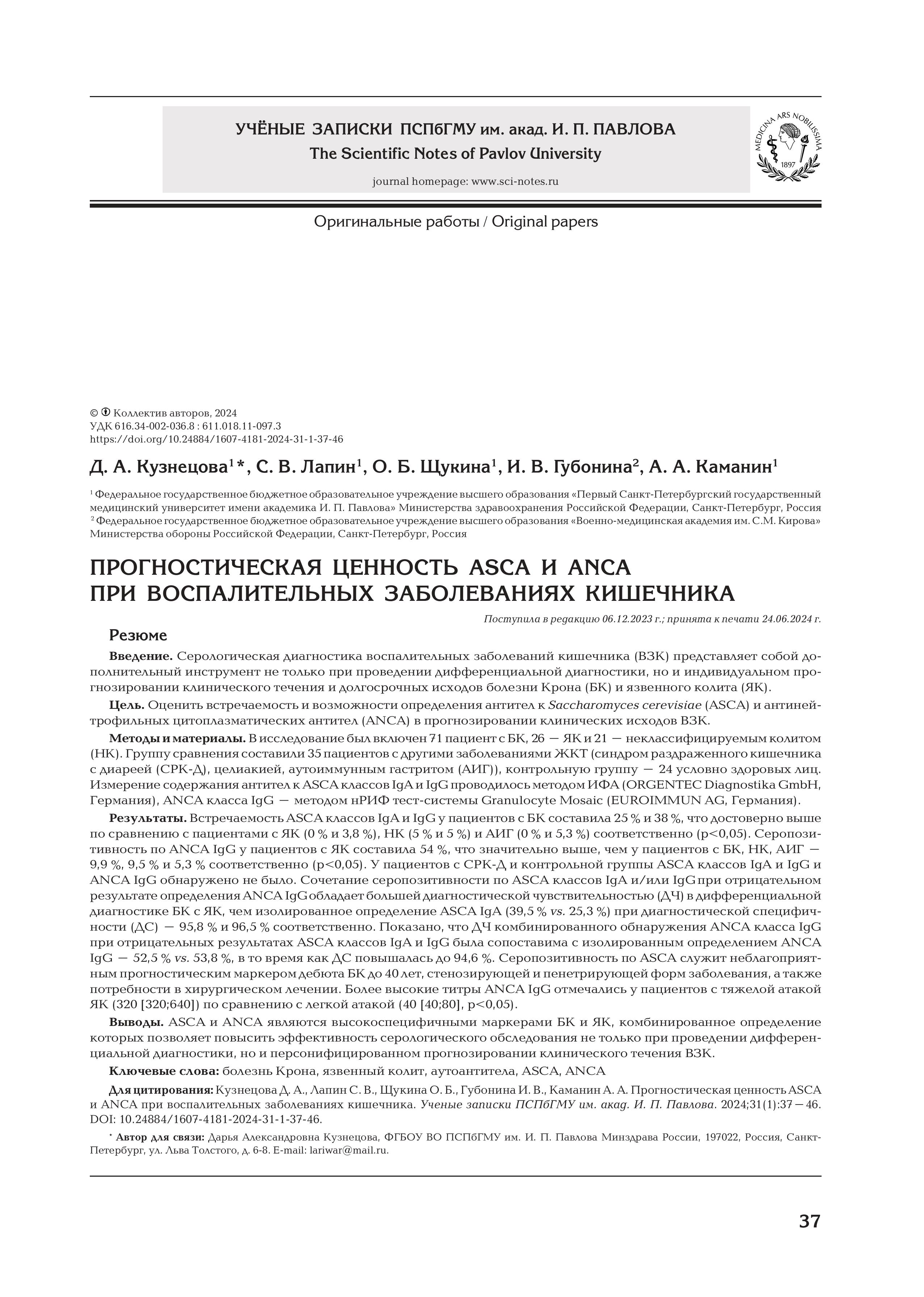Прогностическая ценность ASCA и ANCA при воспалительных заболеваниях кишечника Прогностическая ценность ASCA и ANCA при воспалительных заболеваниях кишечника