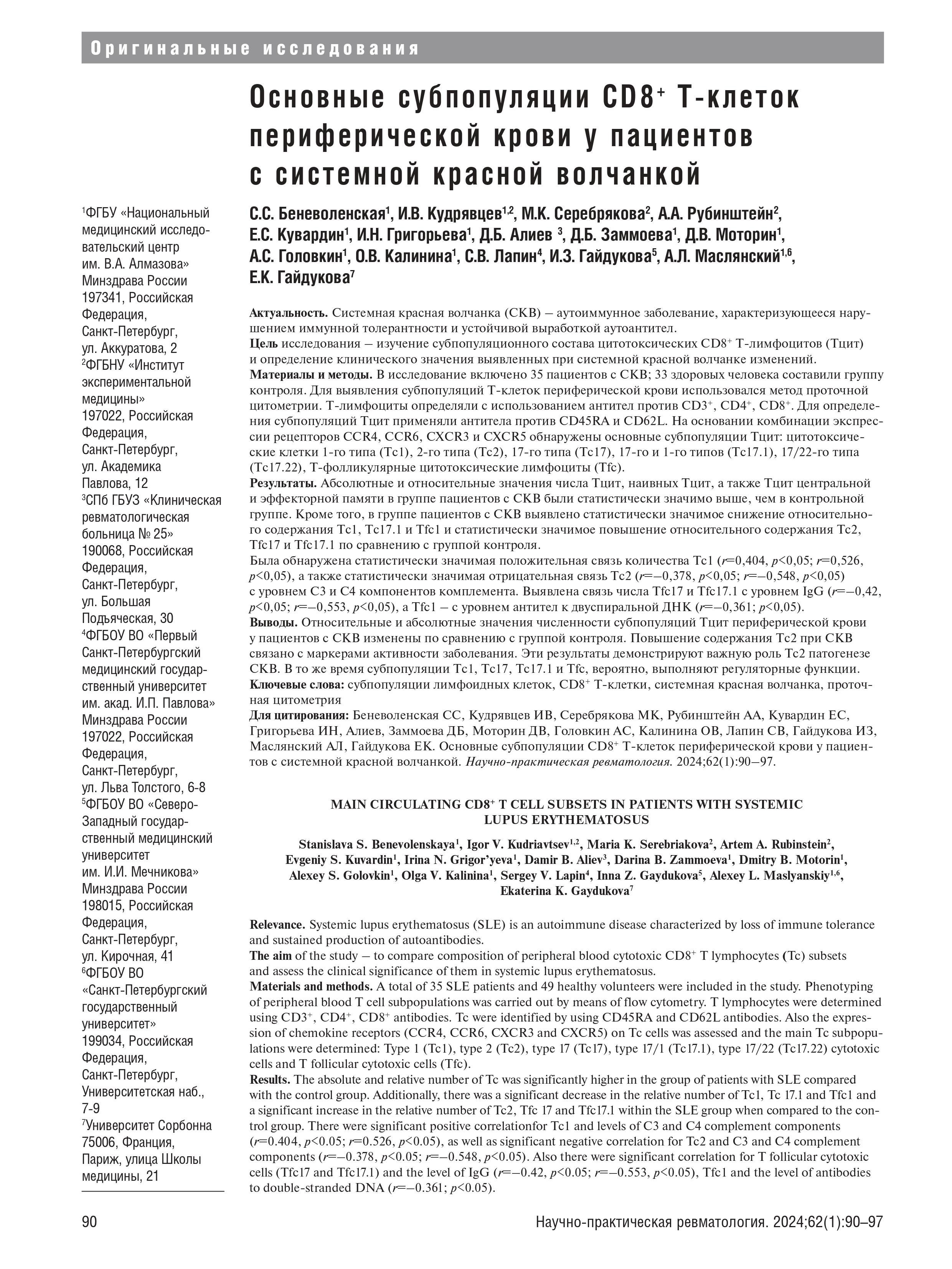 Основные субпопуляции CD8+ Т-клеток периферической крови у пациентов с системной красной волчанкой Основные субпопуляции CD8+ Т-клеток периферической крови у пациентов с системной красной волчанкой