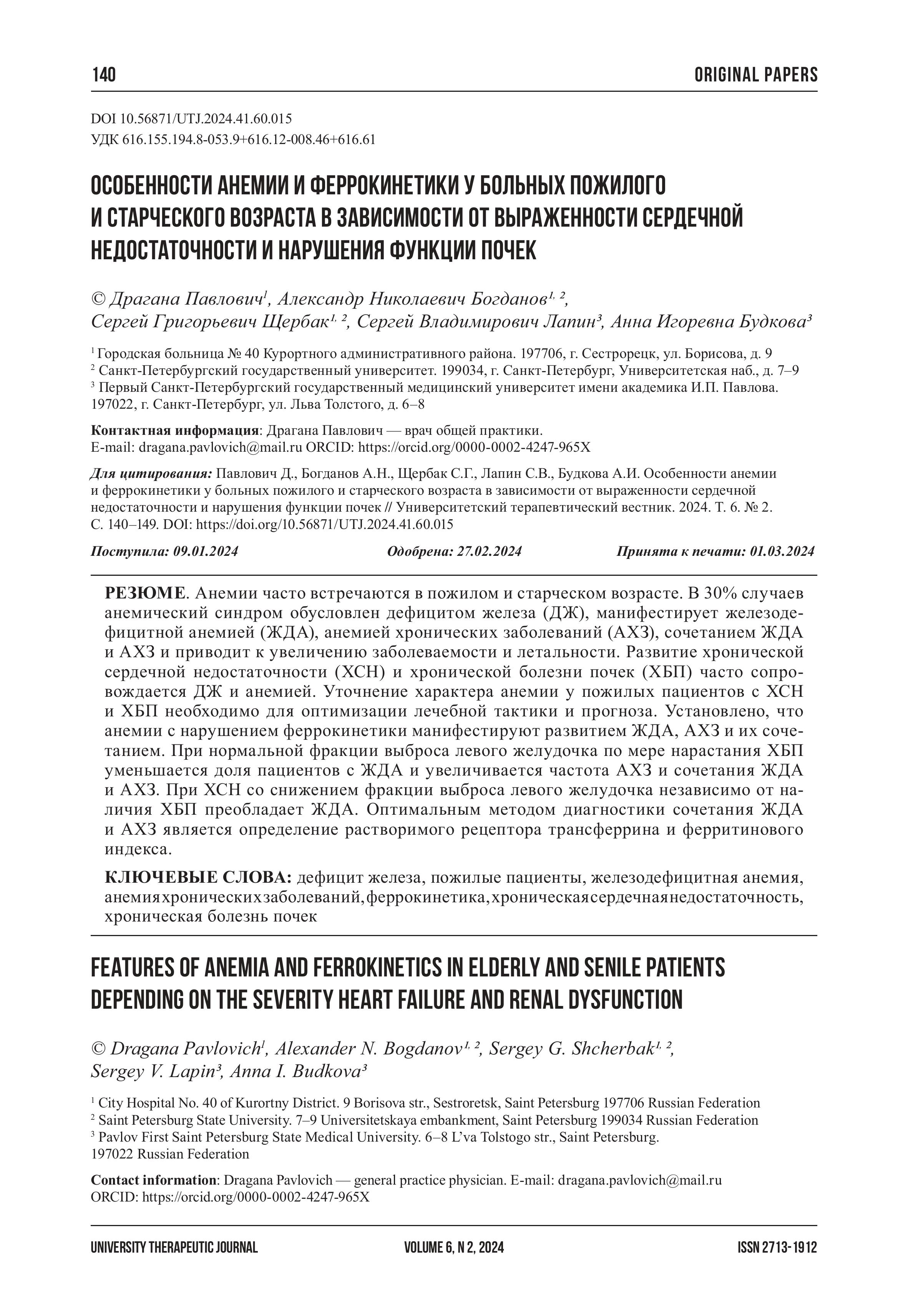 Особенности анемии и феррокинетики у больных пожилого и старческого возраста в зависимости от выраженности сердечной недостаточности и нарушения функции почек Особенности анемии и феррокинетики у больных пожилого и старческого возраста в зависимости от выраженности сердечной недостаточности и нарушения функции почек