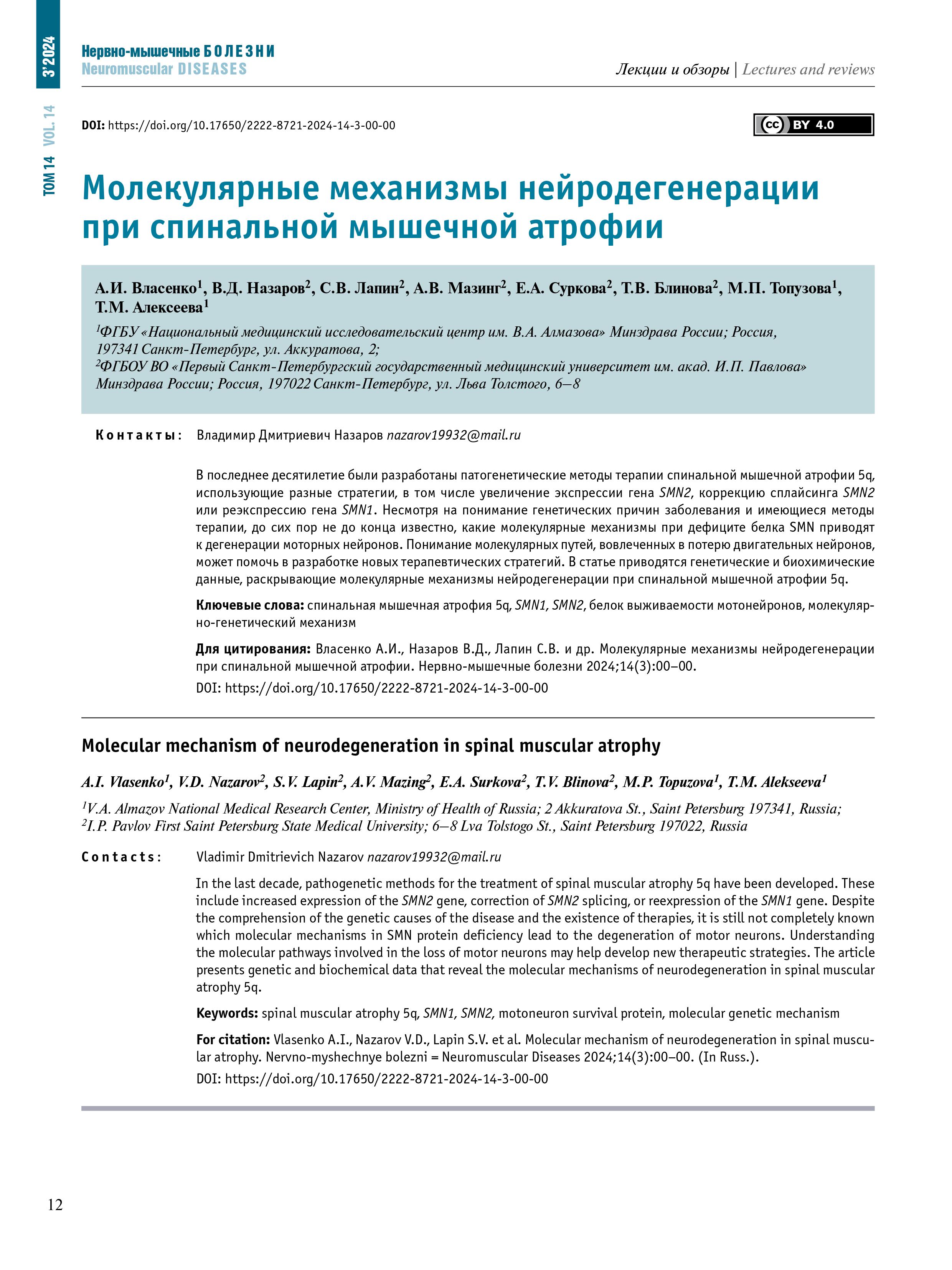 Молекулярные механизмы нейродегенерации при спинальной мышечной атрофии Молекулярные механизмы нейродегенерации при спинальной мышечной атрофии