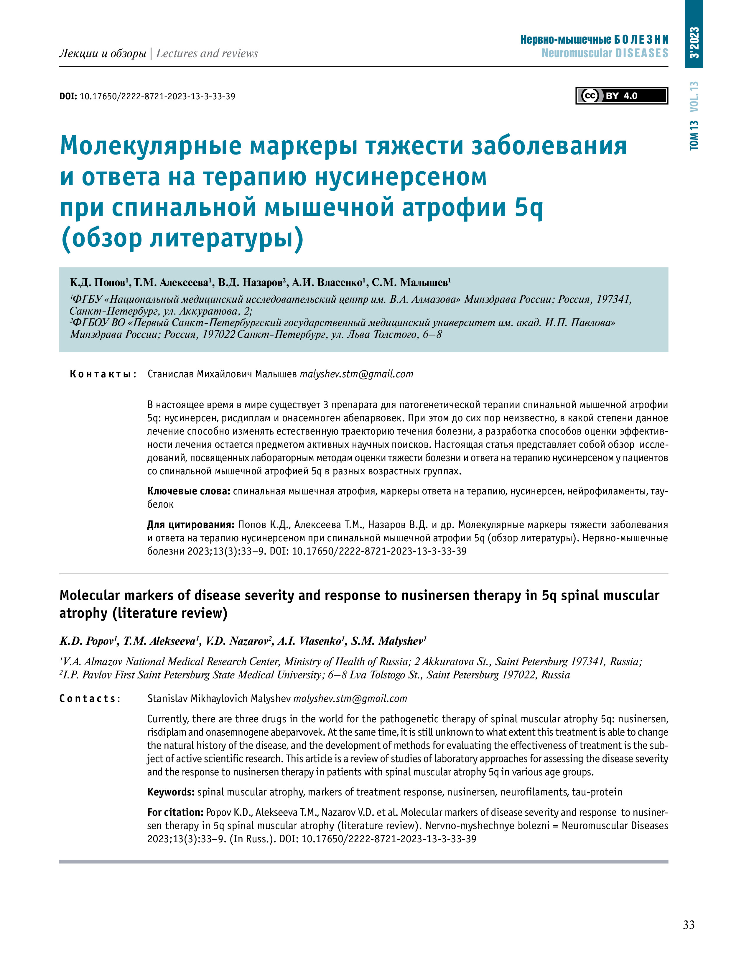 Молекулярные маркеры тяжести заболевания и ответа на терапию нусинерсеном при спинальной мышечной атрофии 5q (обзор литературы) Молекулярные маркеры тяжести заболевания и ответа на терапию нусинерсеном при спинальной мышечной атрофии 5q (обзор литературы)