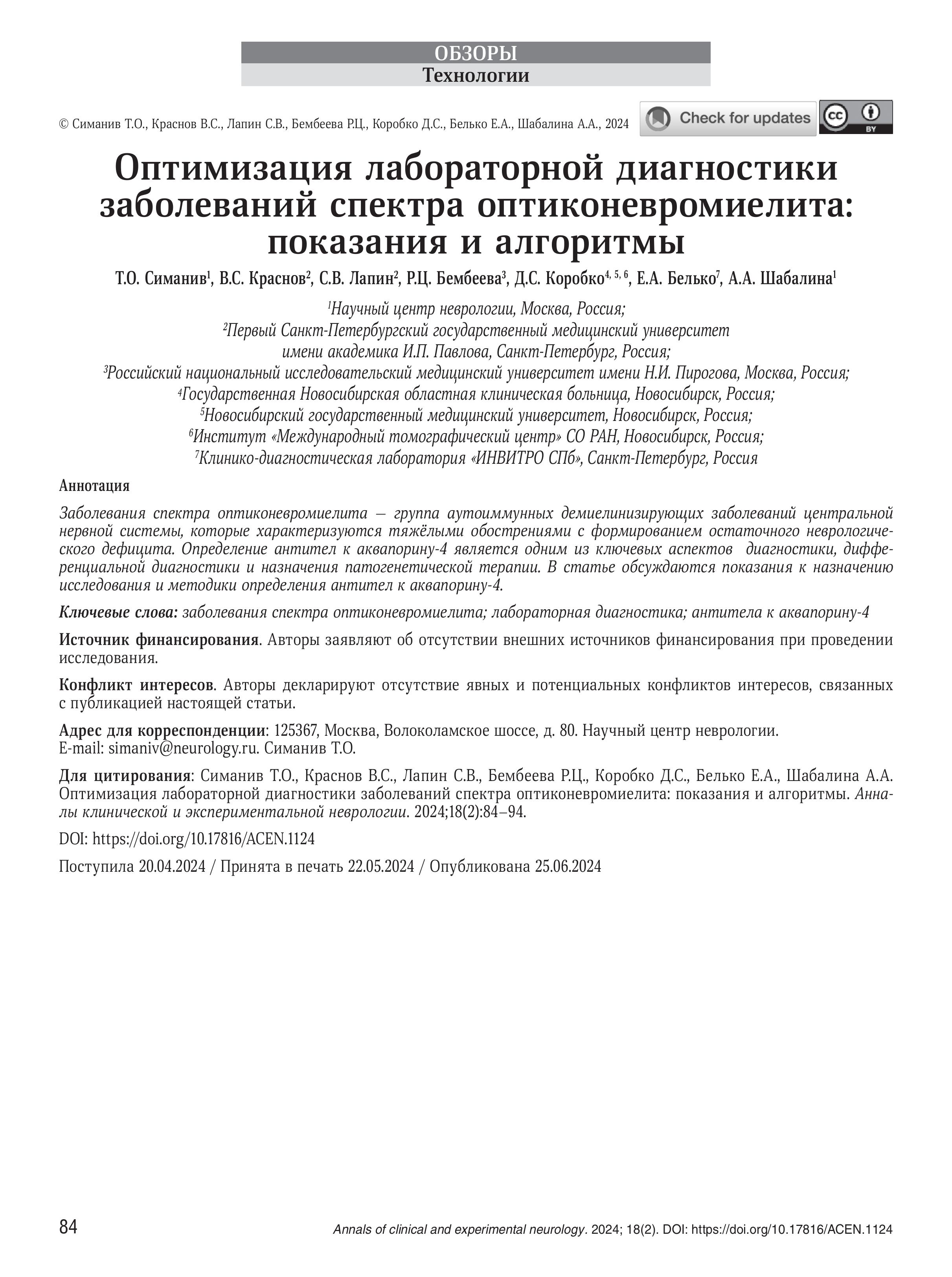Оптимизация лабораторной диагностики заболеваний спектра оптиконевромиелита: показания и алгоритмы Оптимизация лабораторной диагностики заболеваний спектра оптиконевромиелита: показания и алгоритмы